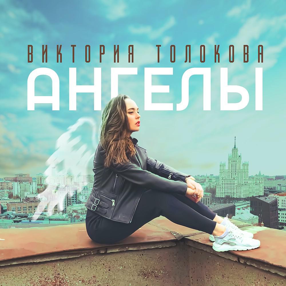 Постер альбома Виктория Толокова - Ангелы