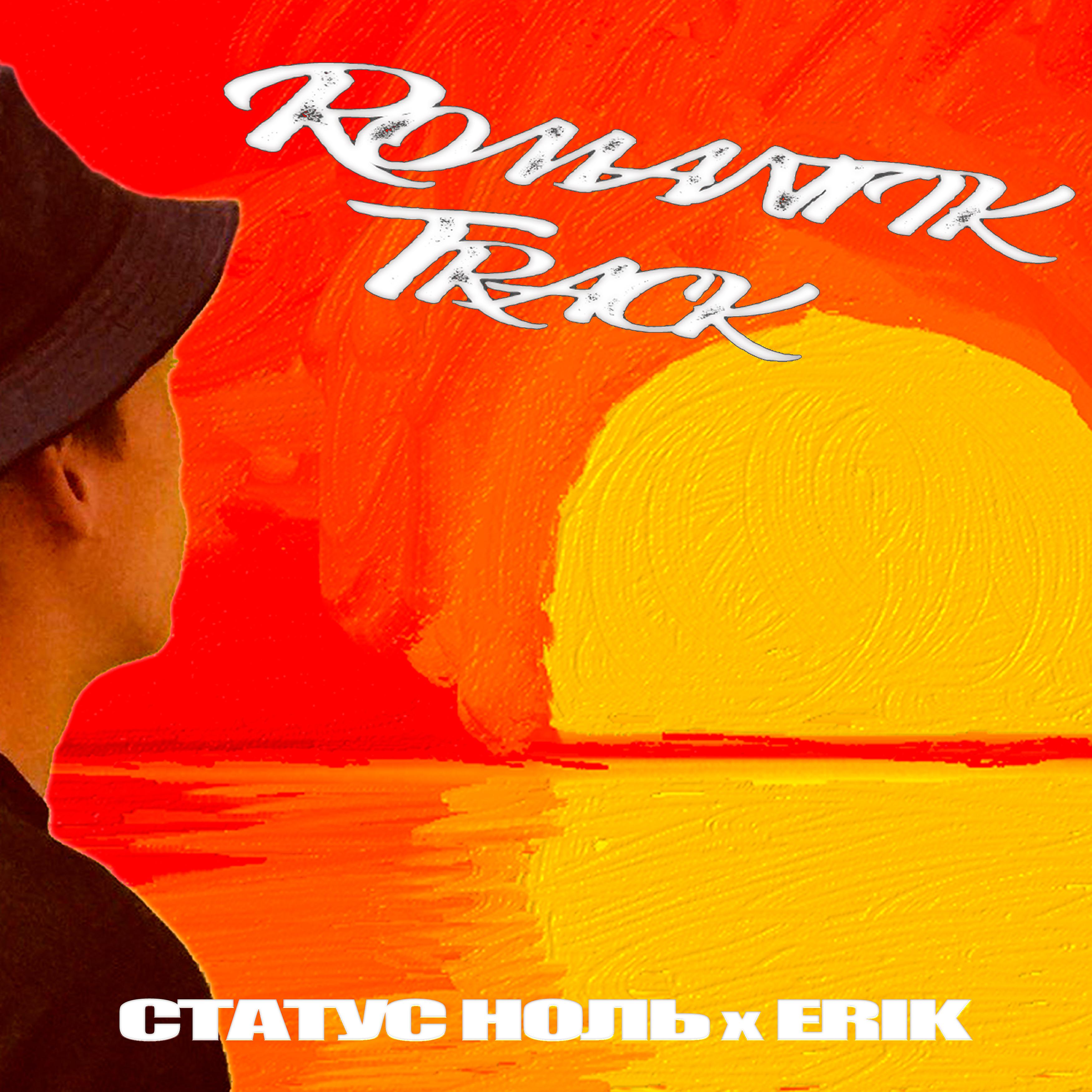 Постер альбома Romantik Track (feat. Erik)