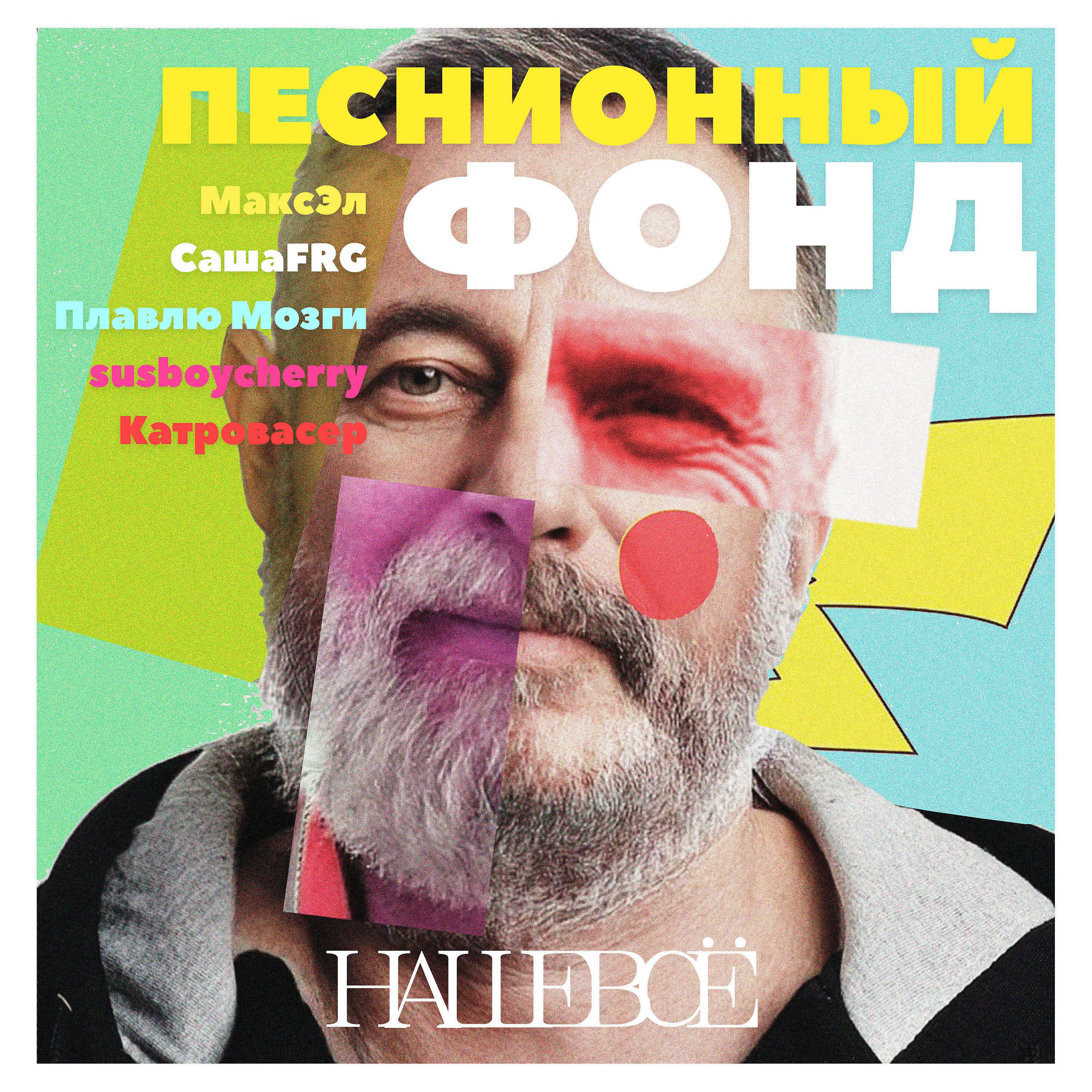 Постер альбома Наше-Всë