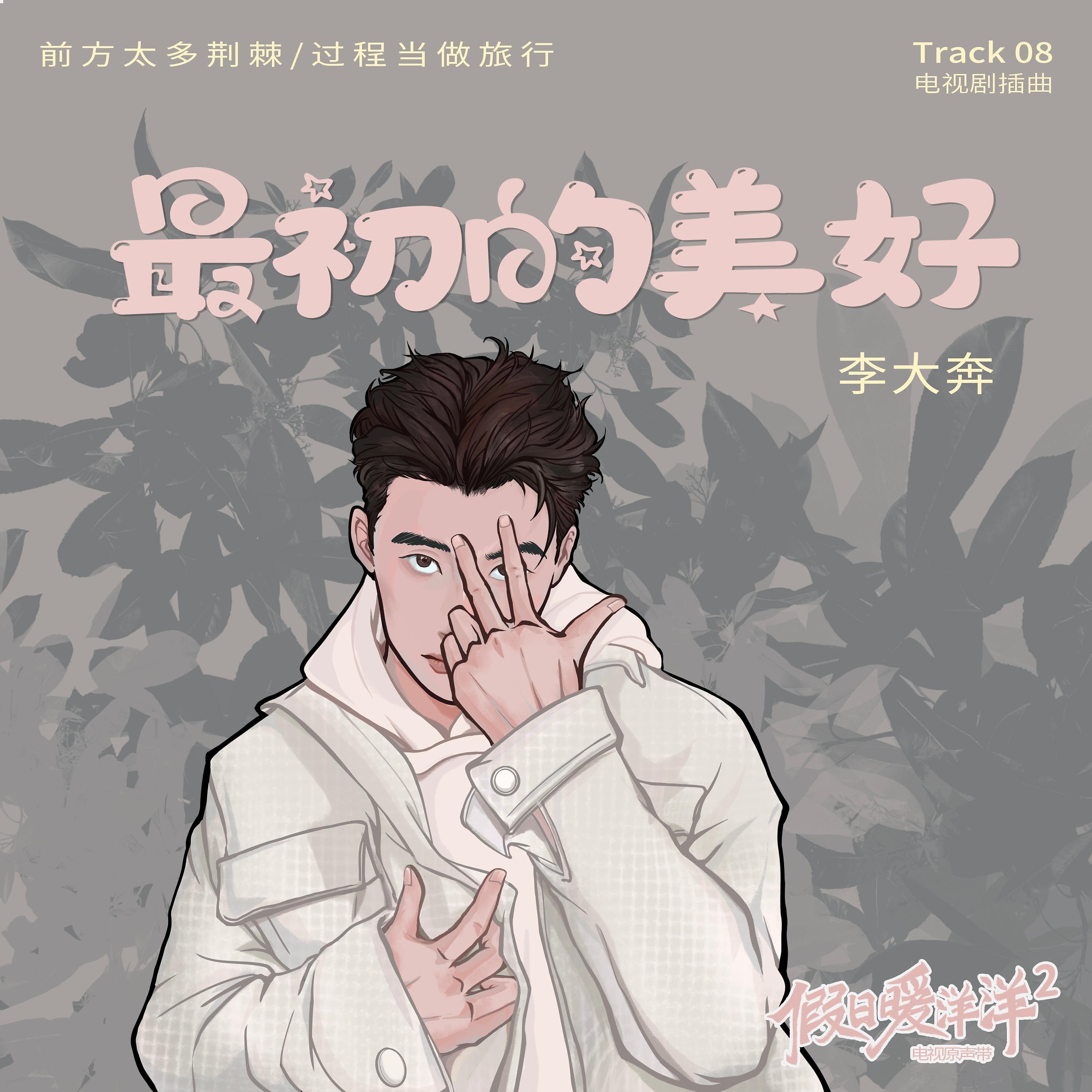 Постер альбома 最初的美好（《假日暖洋洋2》电视剧插曲）