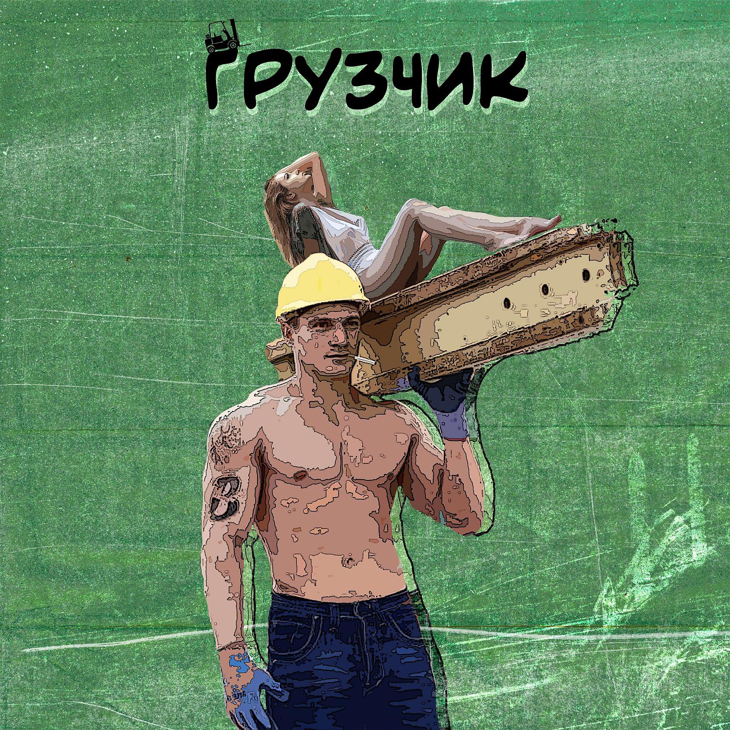 Постер альбома Грузчик
