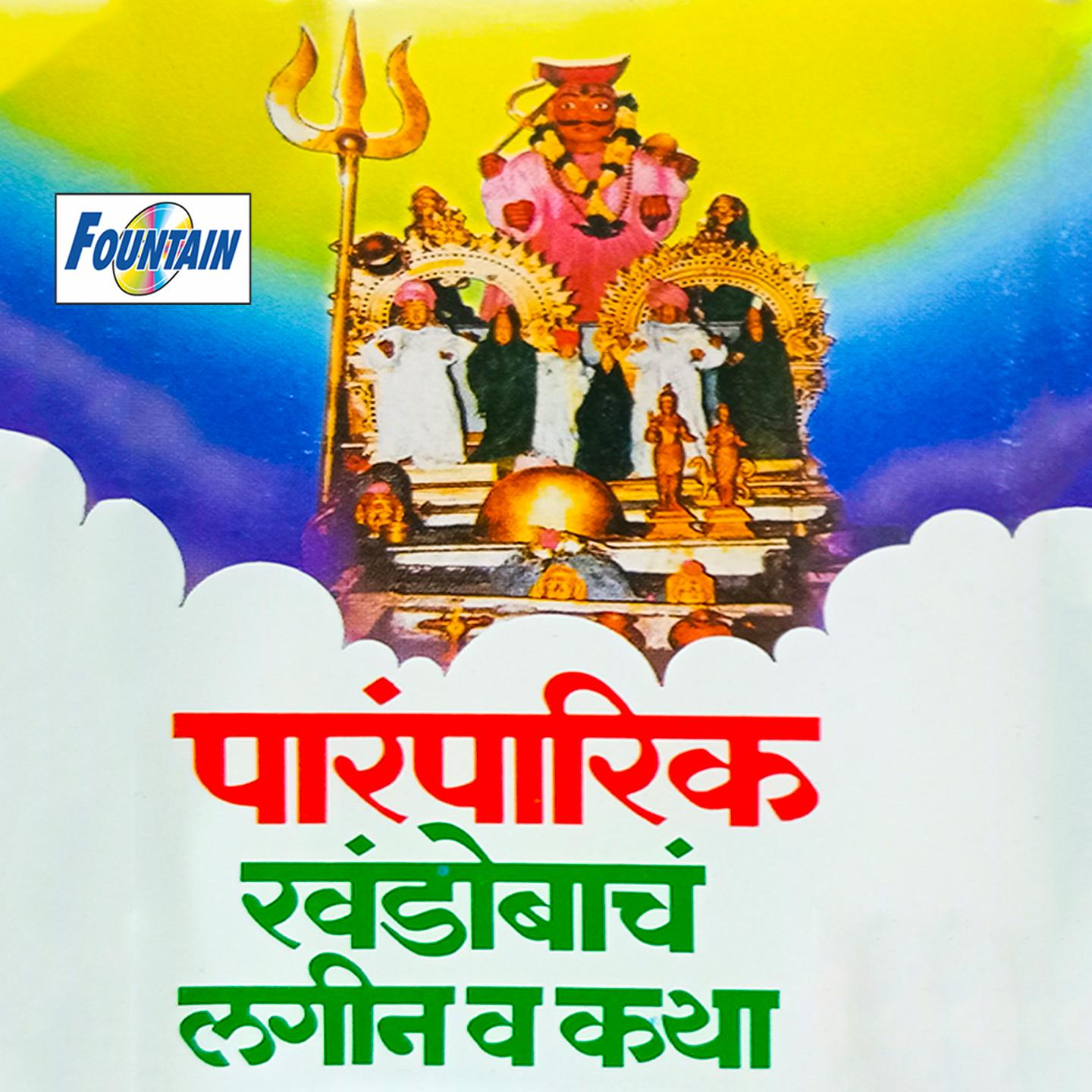 Постер альбома Paramparik Khandobacha Lagin Wa Katha