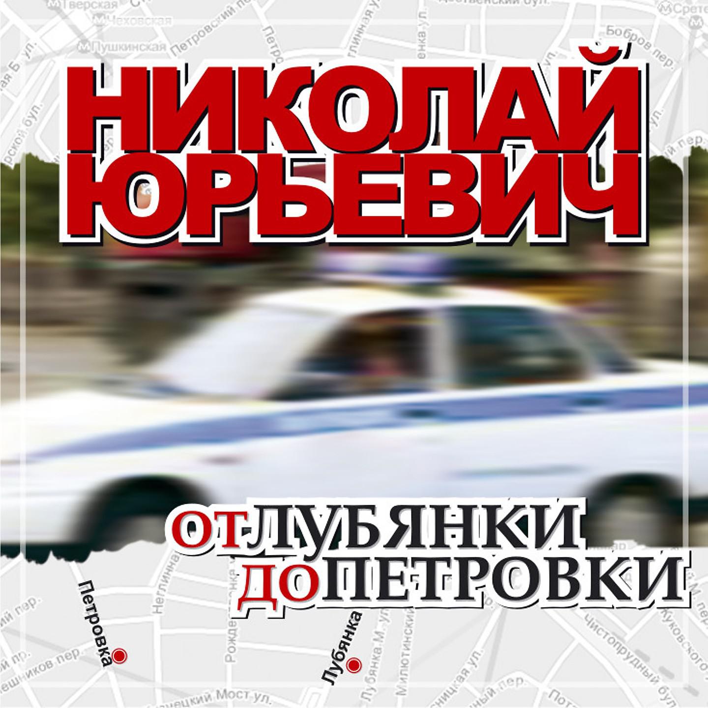 Постер альбома От Лубянки до Петровки
