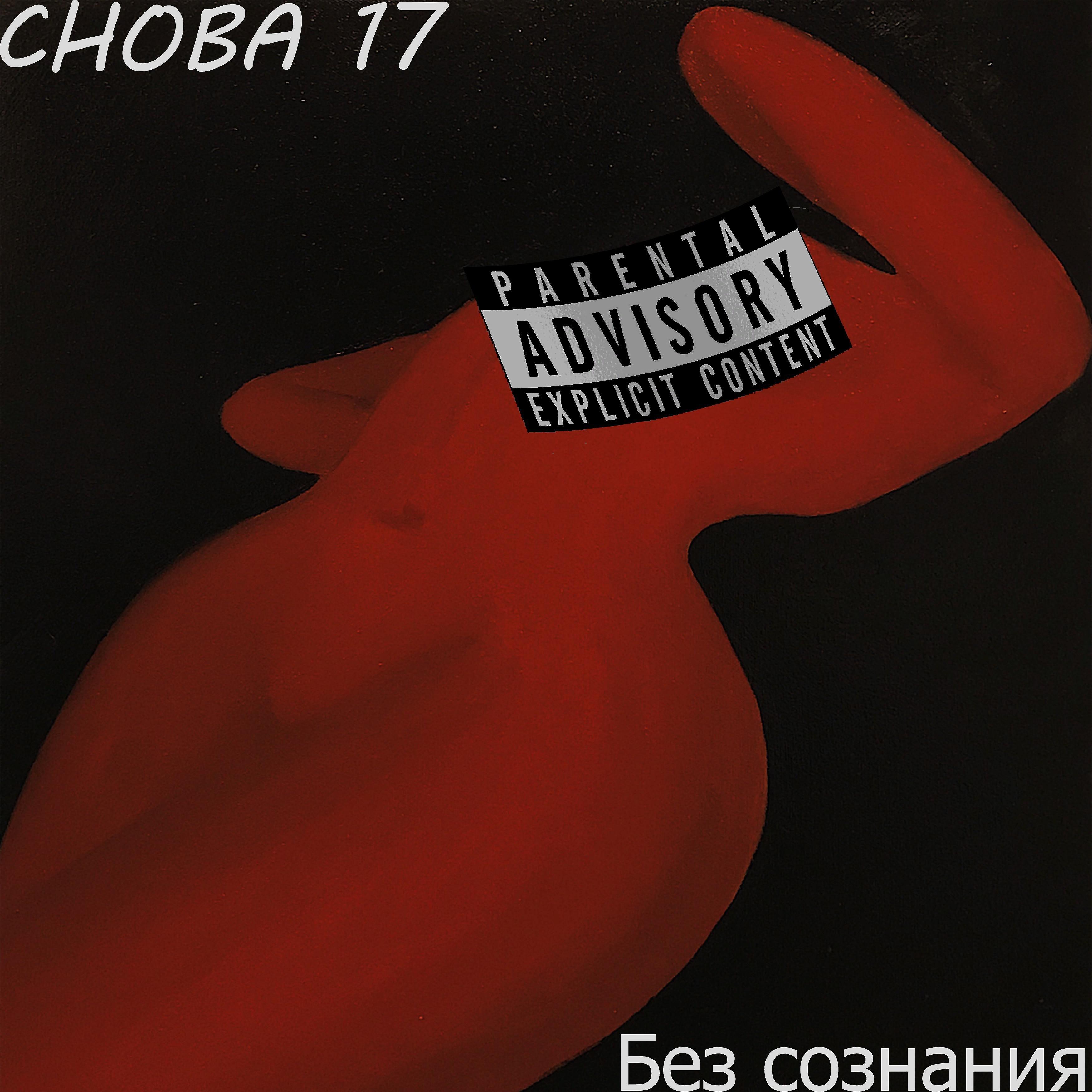 Постер альбома Без сознания