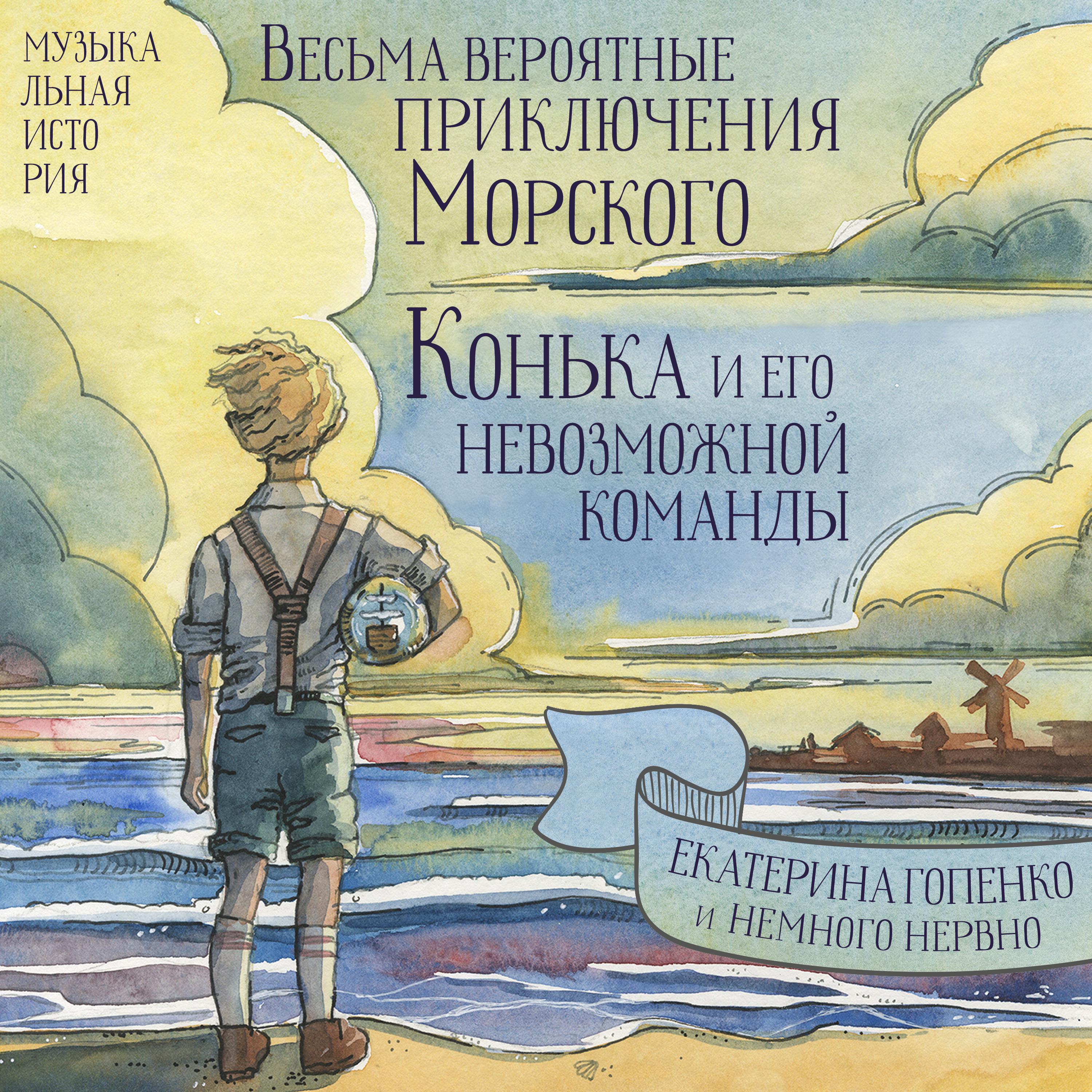 Постер альбома Весьма вероятные приключения Морского Конька и его невозможной команды