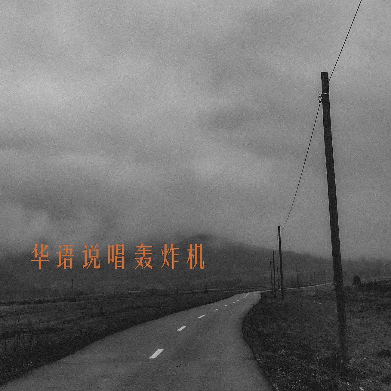 Постер альбома 华语说唱轰炸机