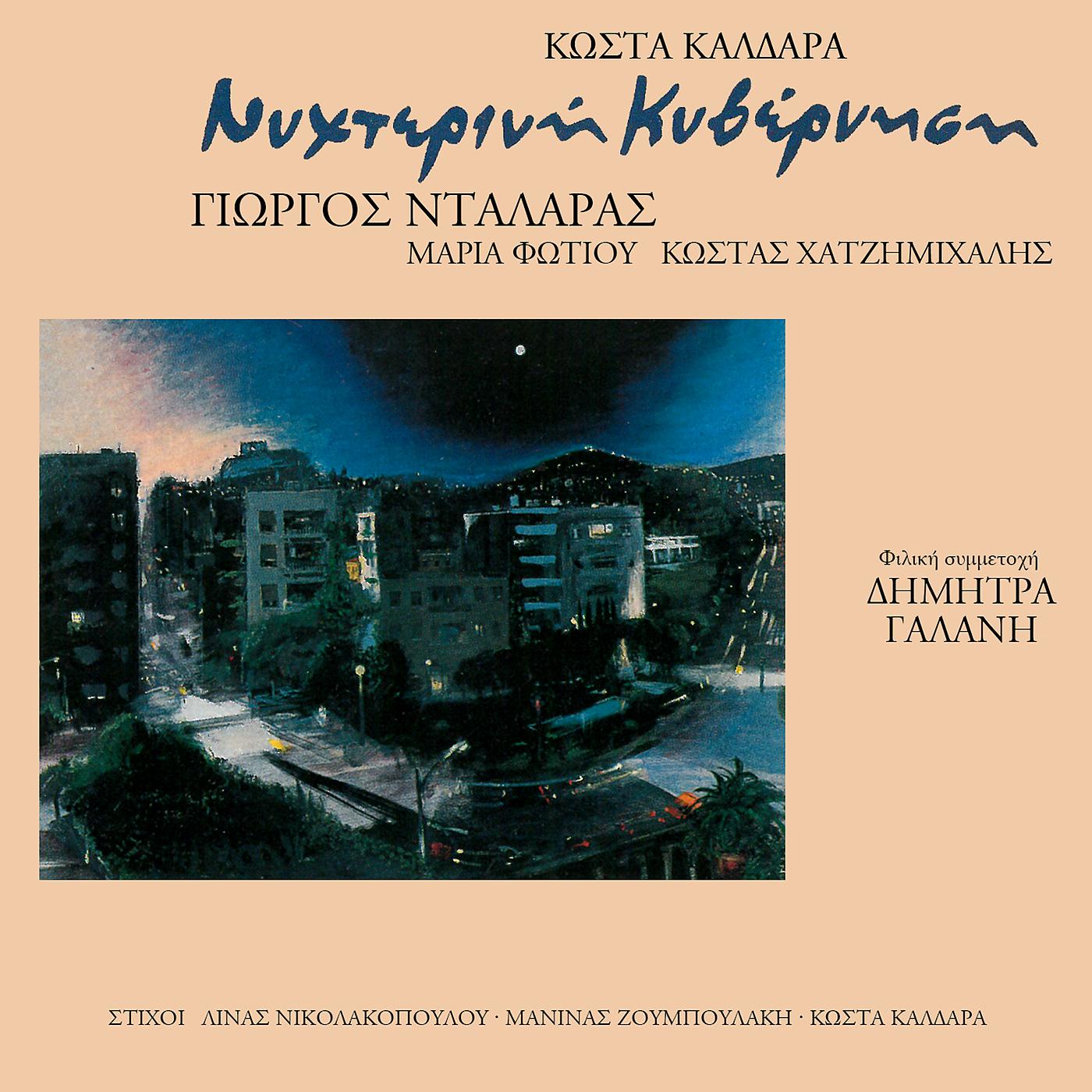 Постер альбома Nihterini Kivernisi - Kostas Kaldaras