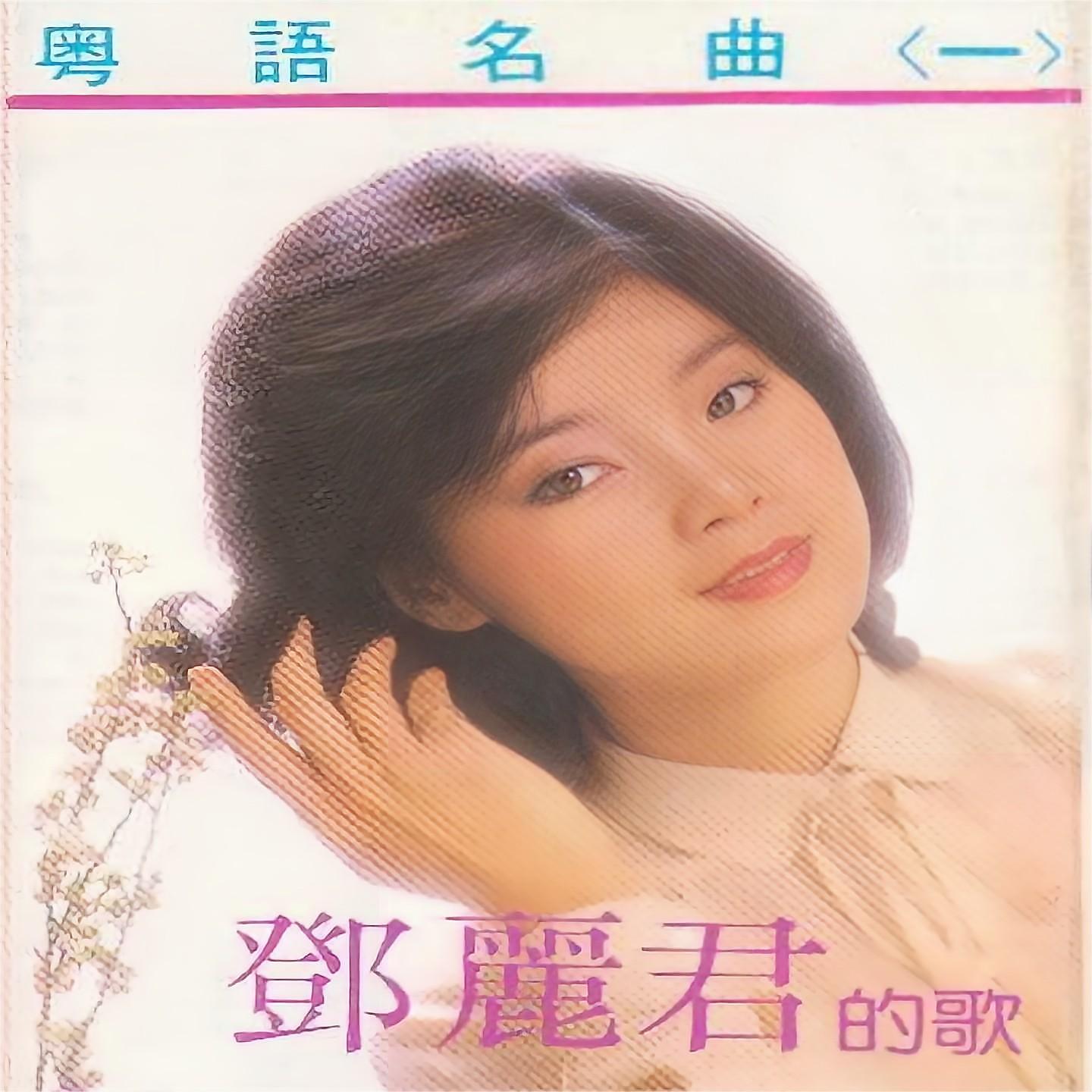 Постер альбома 邓丽君的歌-粤语名曲（一）