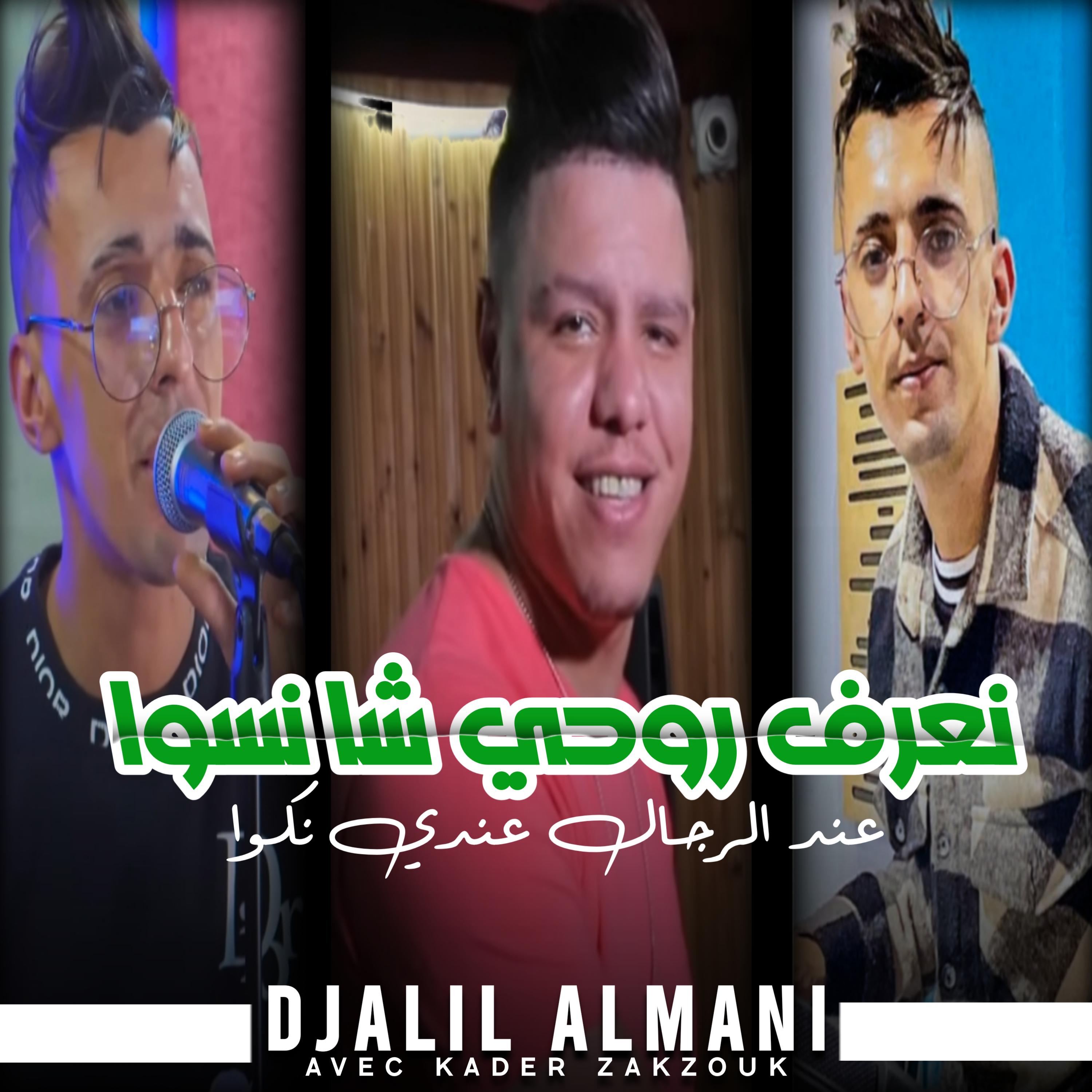 Постер альбома نعرف روحي شا نسوا