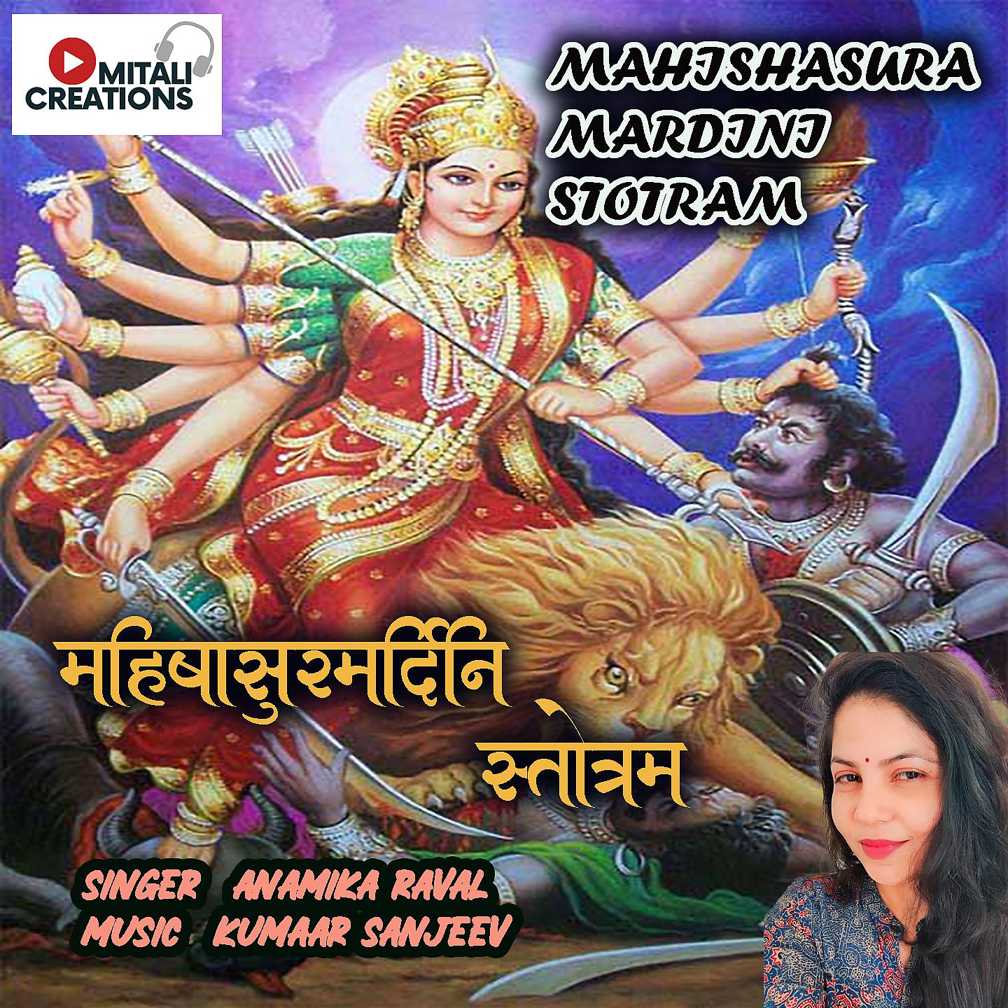 Постер альбома Mahishasura Mardini Stotram