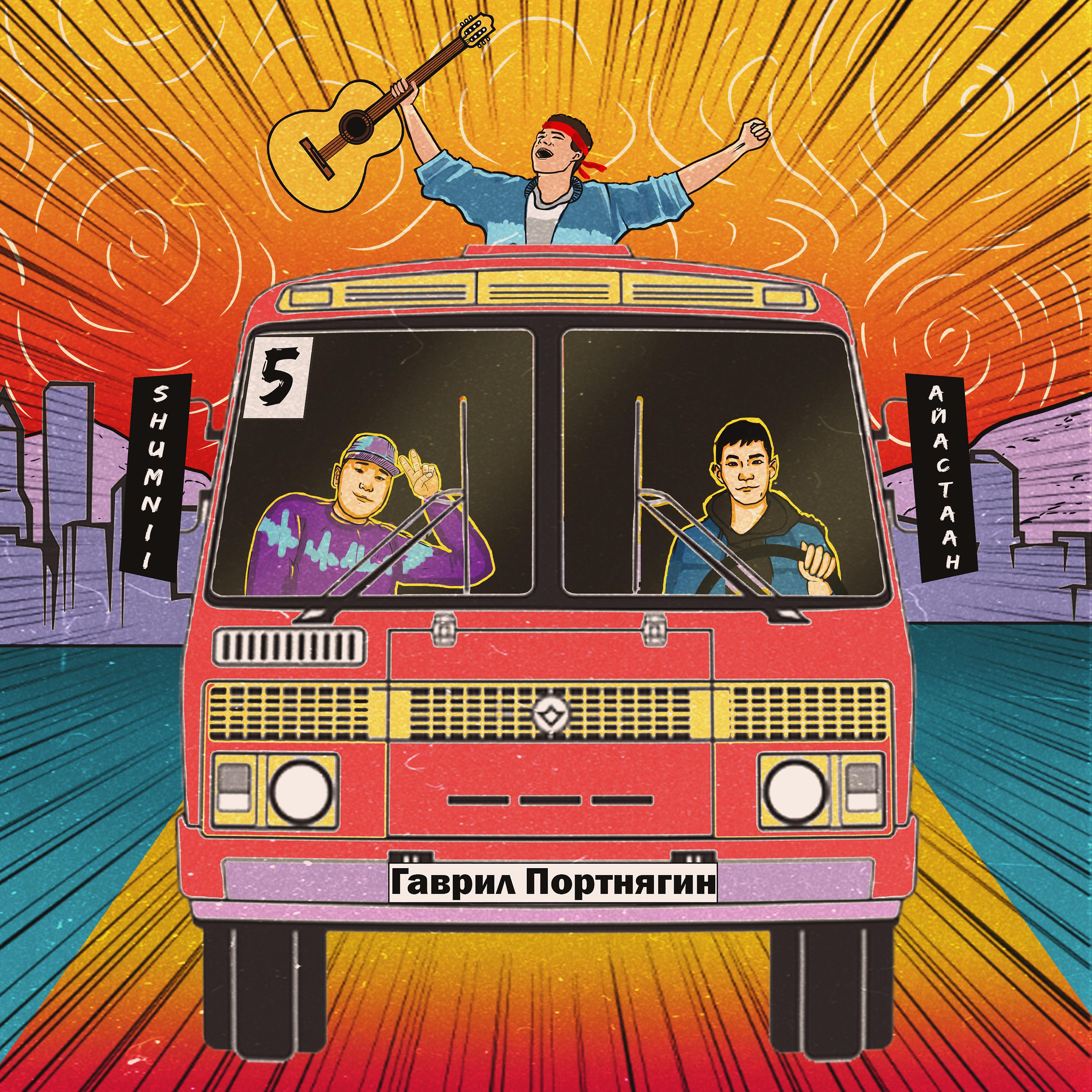 Постер альбома 5 автобус