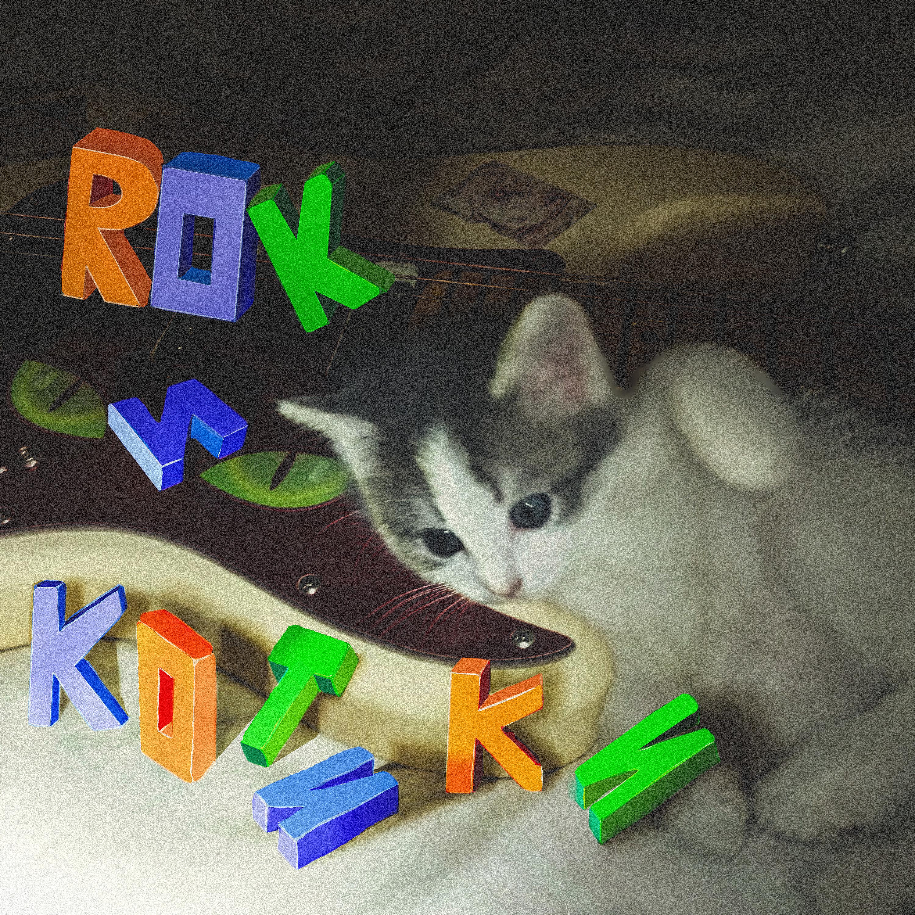 Постер альбома Rок и котики