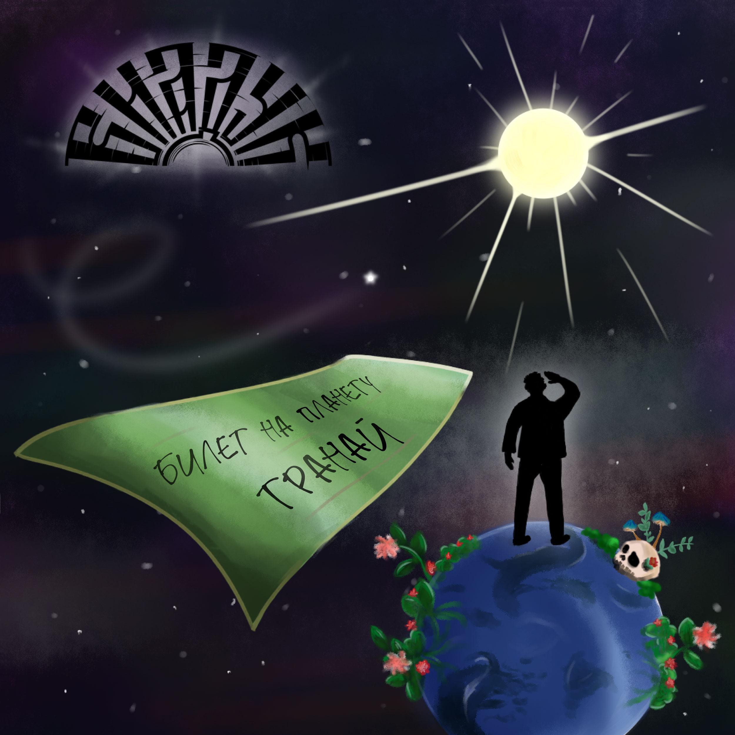 Постер альбома Билет на планету Транай