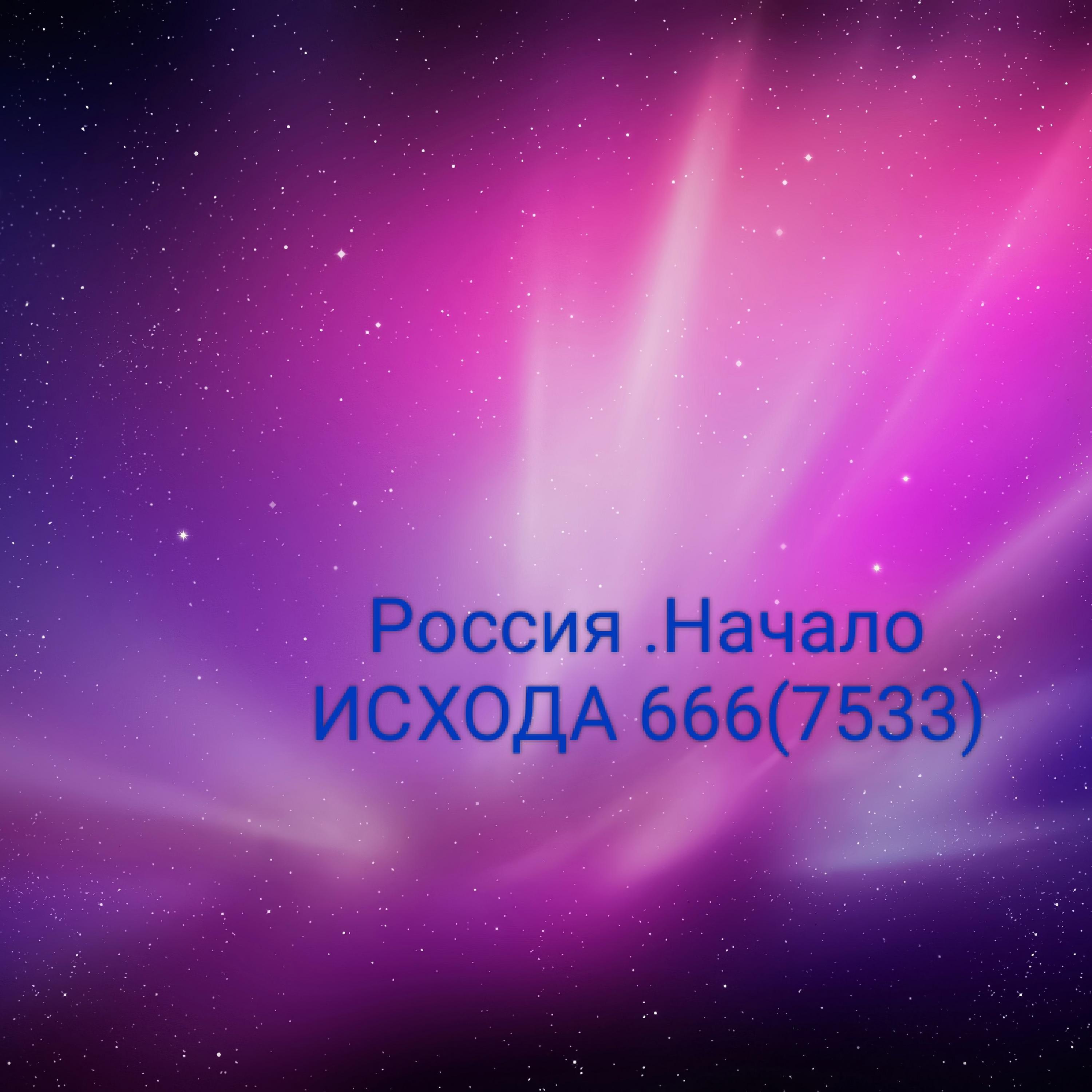 Постер альбома Россия.Начало ИСХОДА 666(7533)