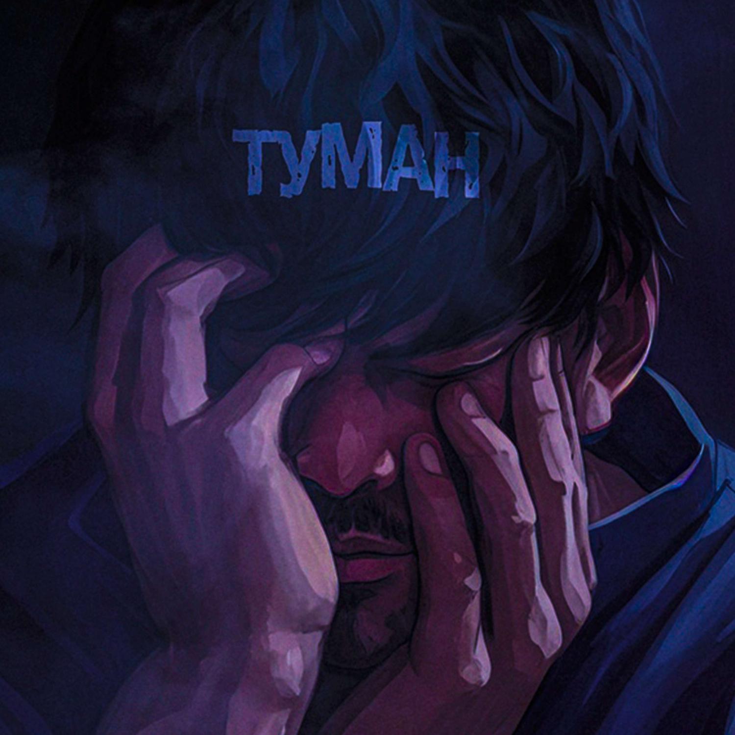 Постер альбома ТУМАН