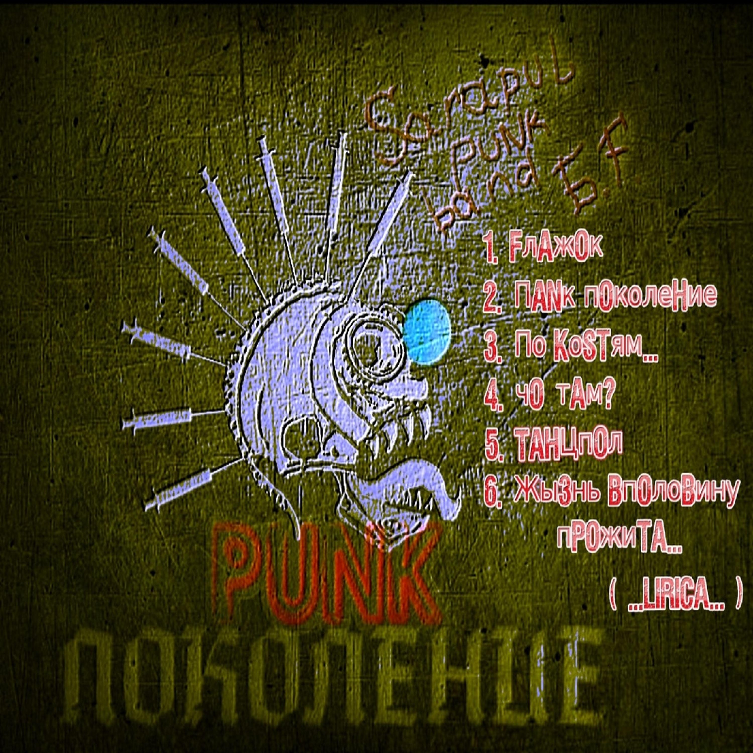 Постер альбома Панк поколение