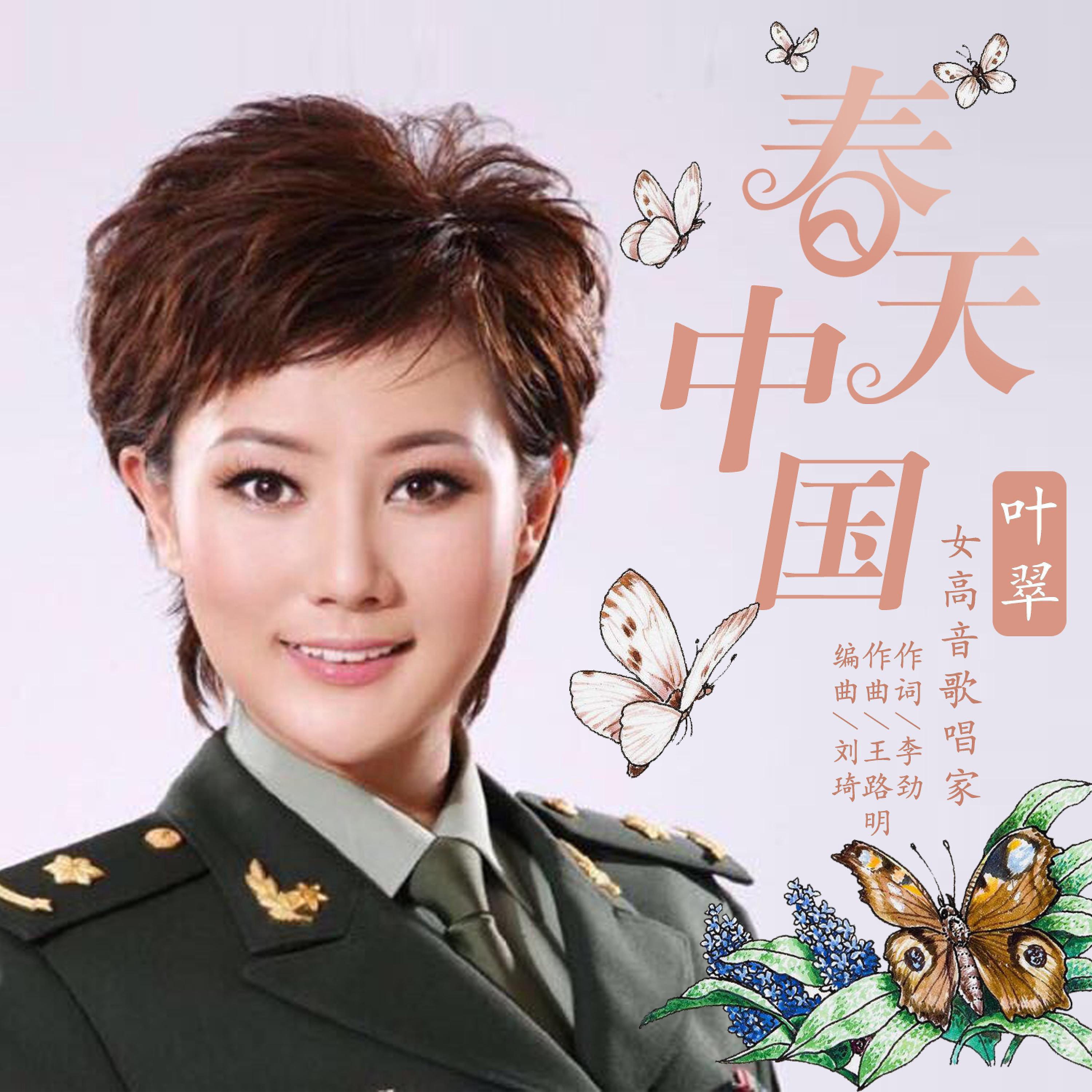 Постер альбома 春天 中国