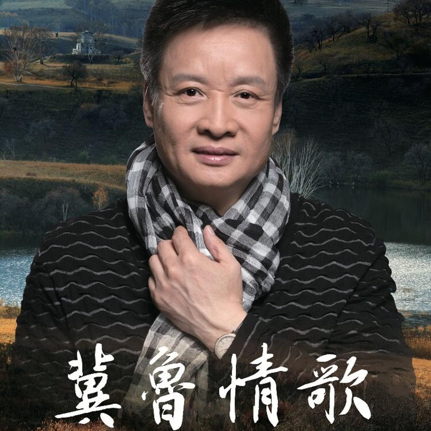 Постер альбома 冀鲁情歌