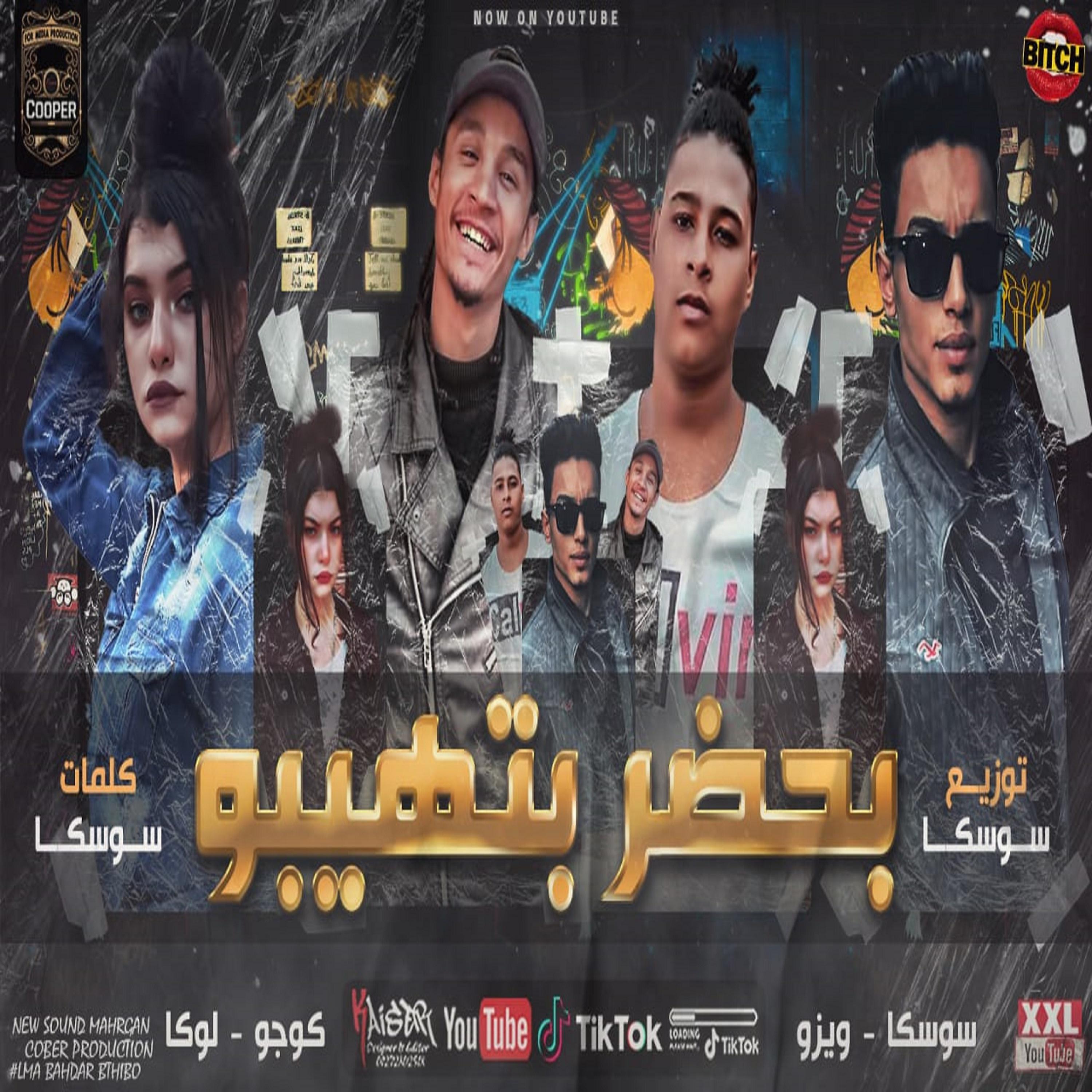 Постер альбома مهرجان بحضر بتهيبو