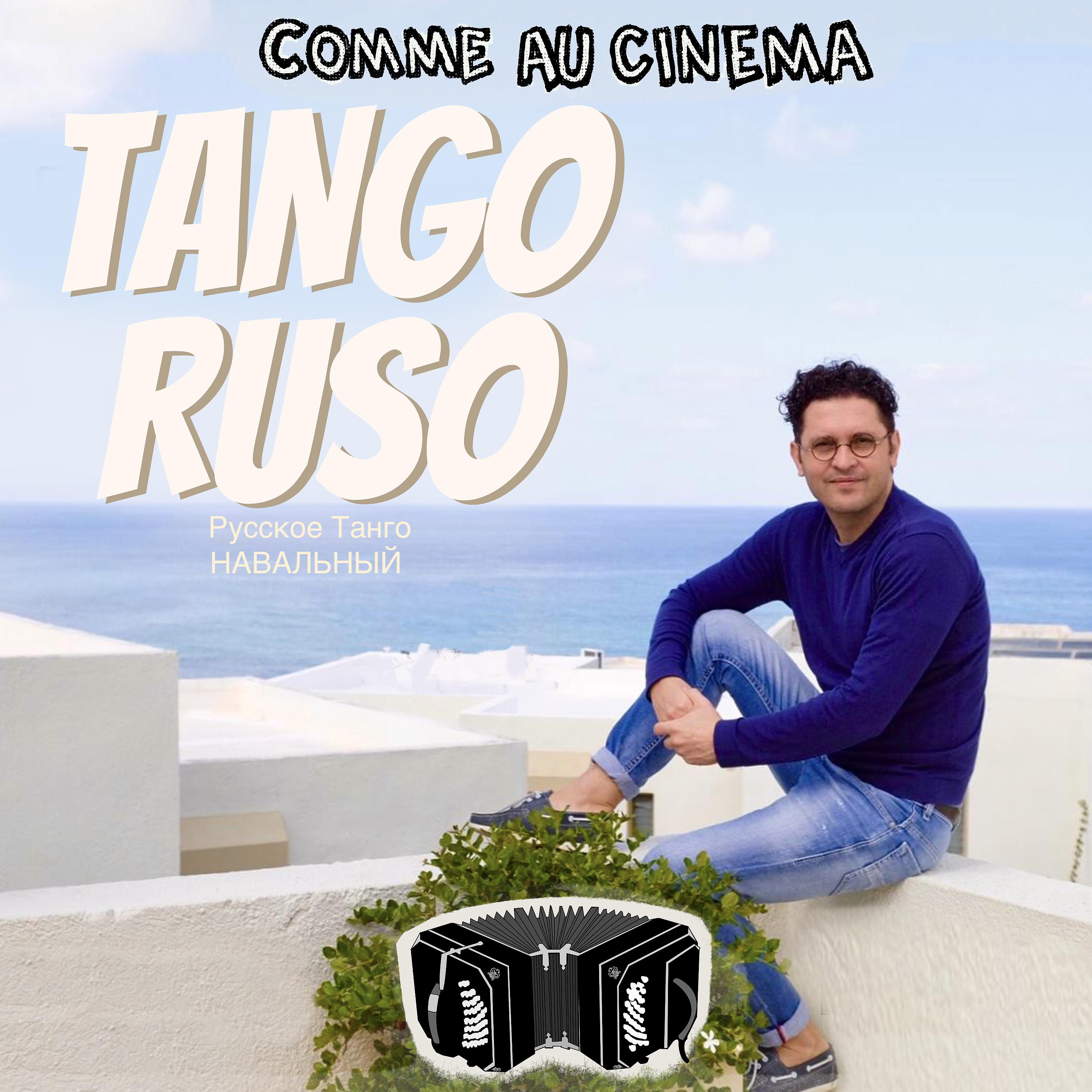 Постер альбома Tango Ruso ( Русское Танго НАВАЛЬНЫЙ )