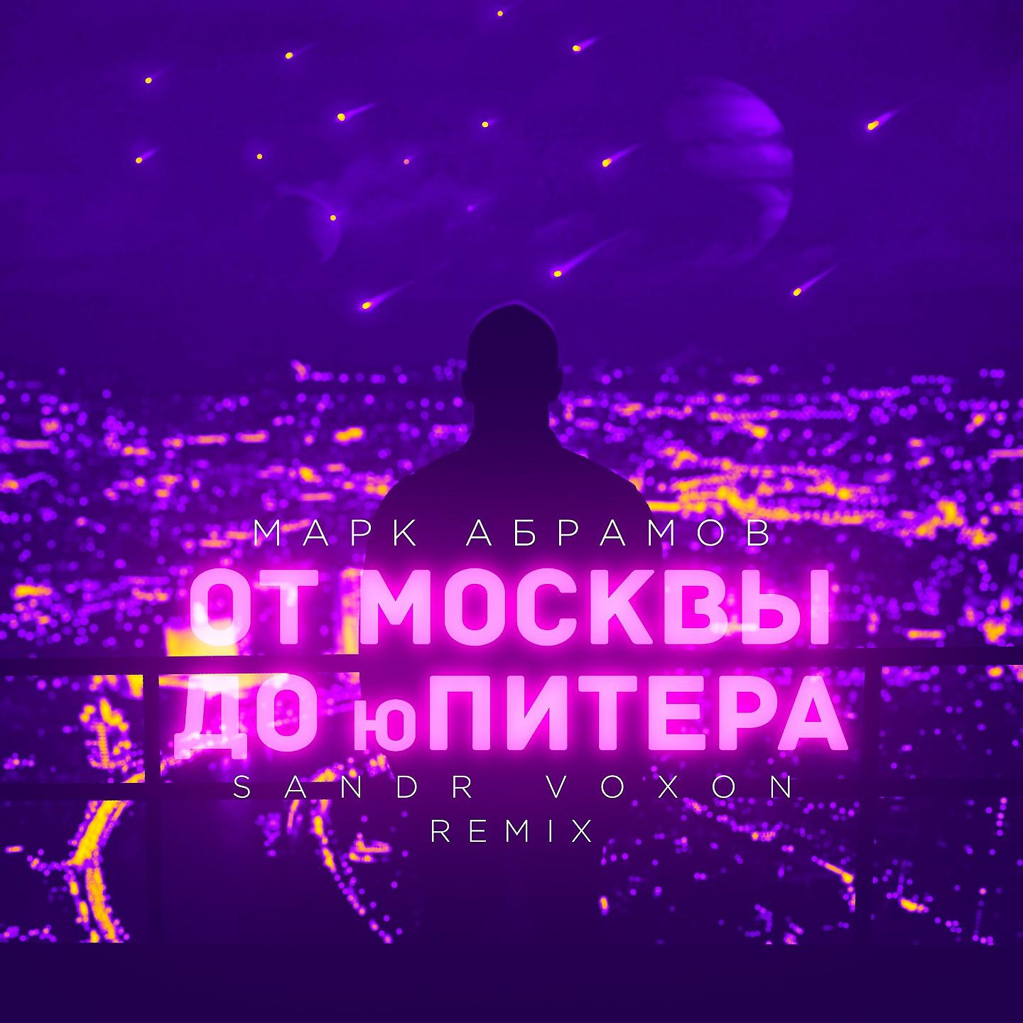 Постер альбома От Москвы до Юпитера