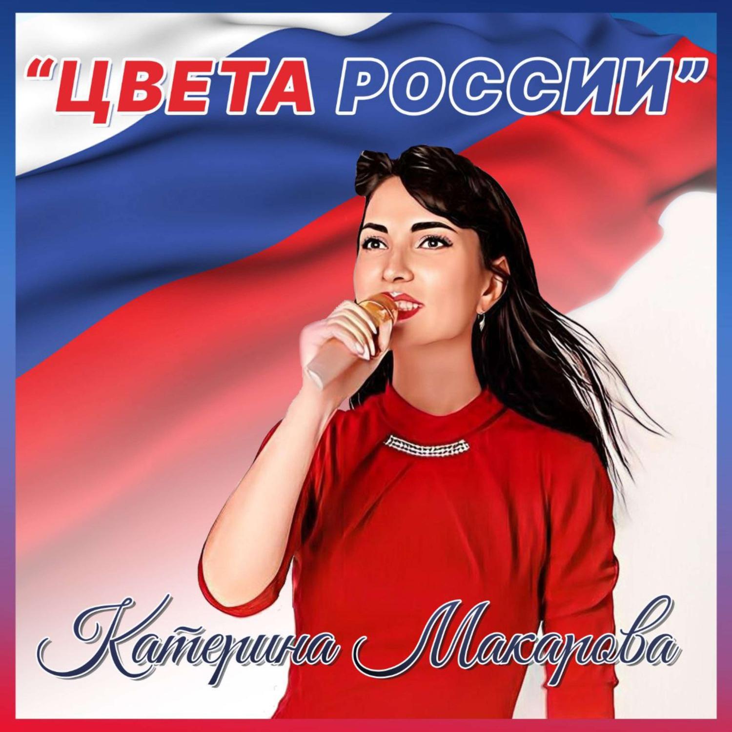 Постер альбома Цвета России