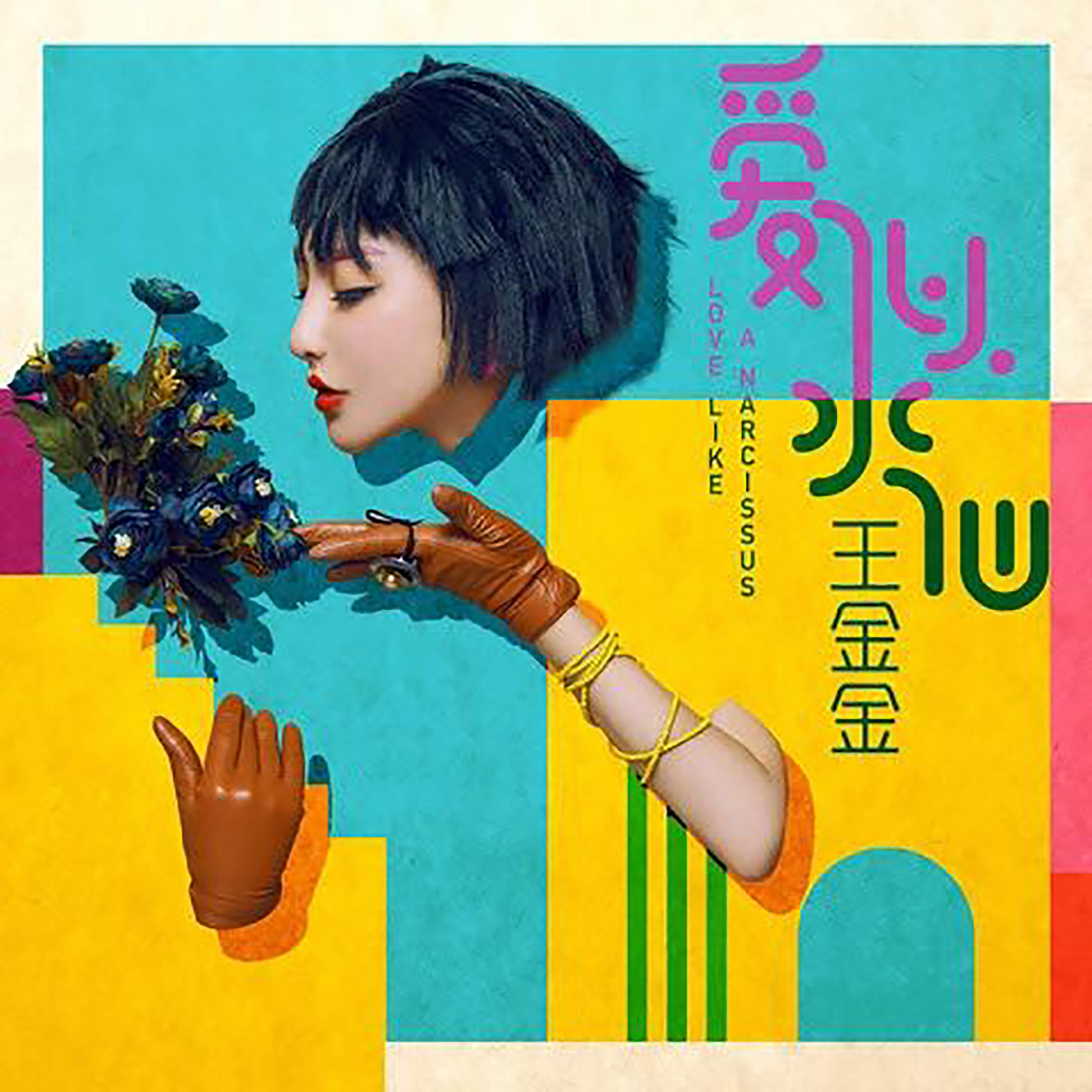 Постер альбома 爱似水仙