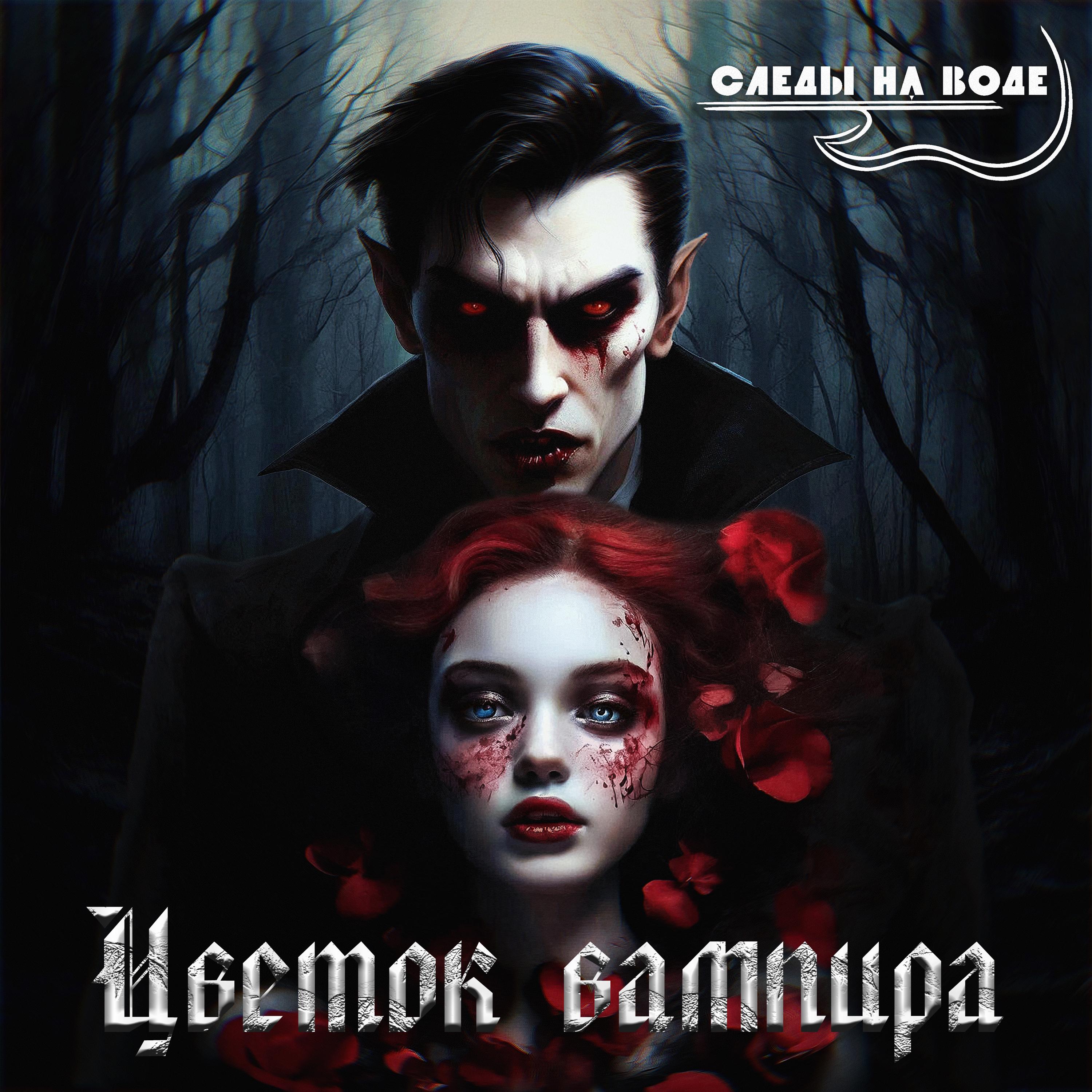 Постер альбома Цветок Вампира