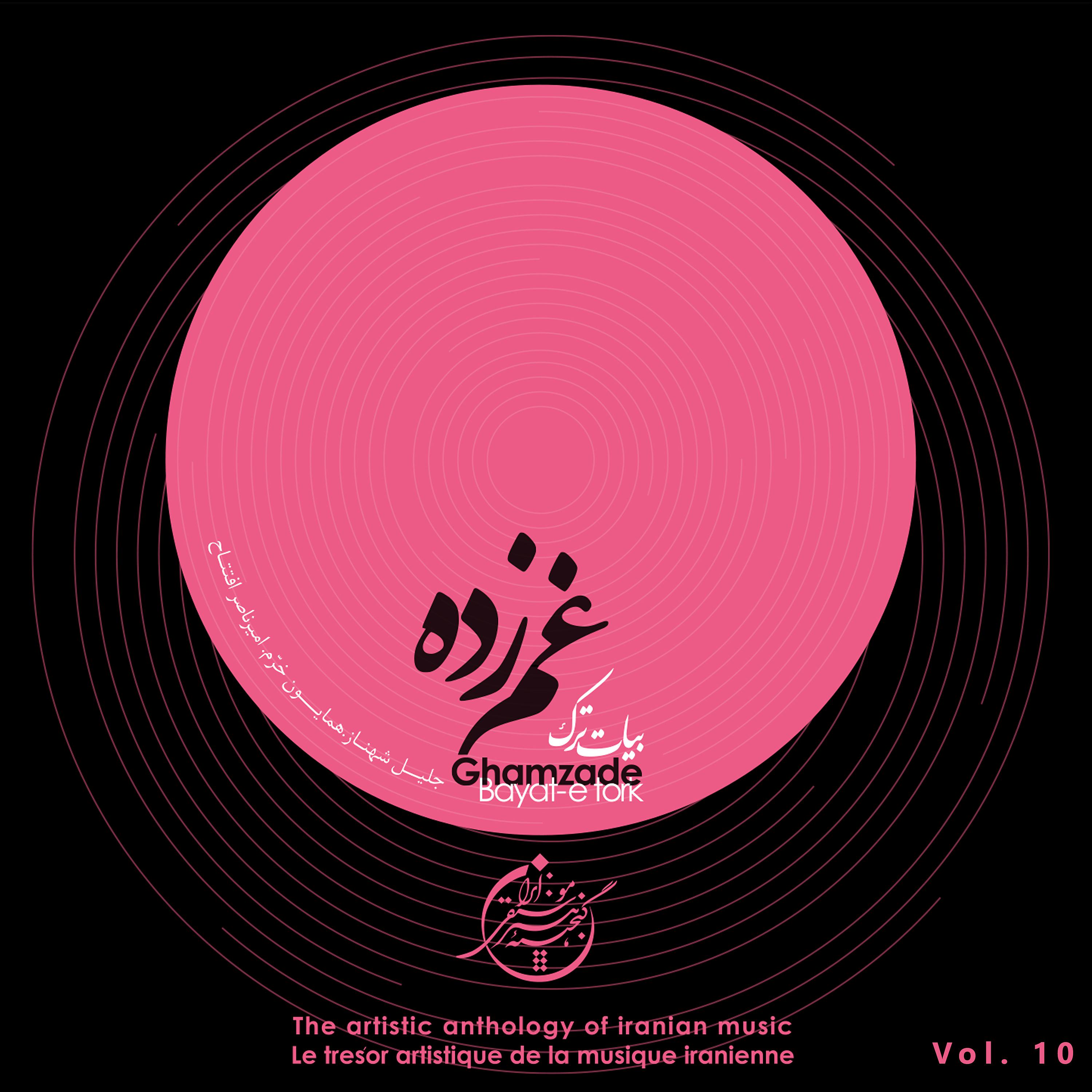 Постер альбома The Artistic Anthology of Iranian Music - Ghamzade, Bayat-E Tork, Vol. 10