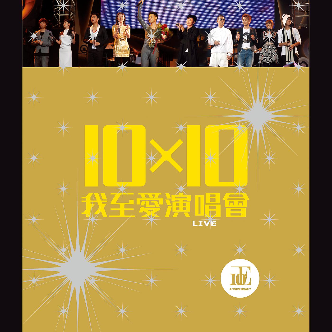 Постер альбома 10 X 10 Wo Zhi Ai Yan Chang Hui