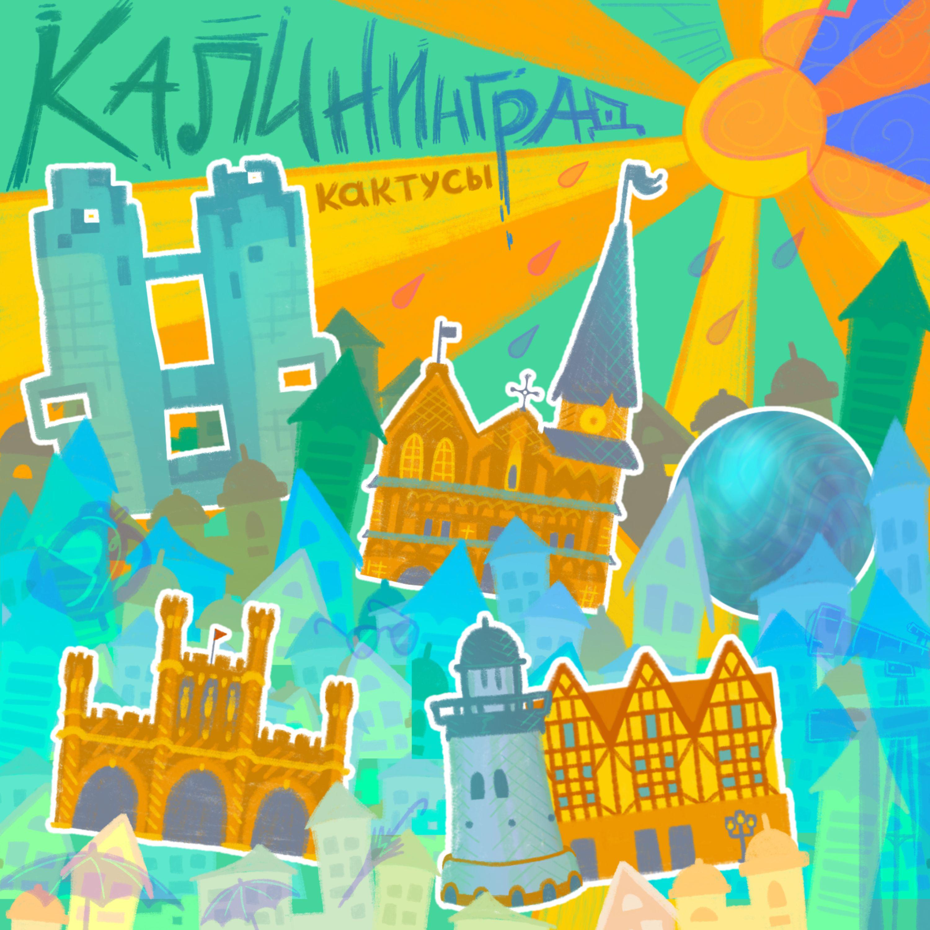 Постер альбома Калининград