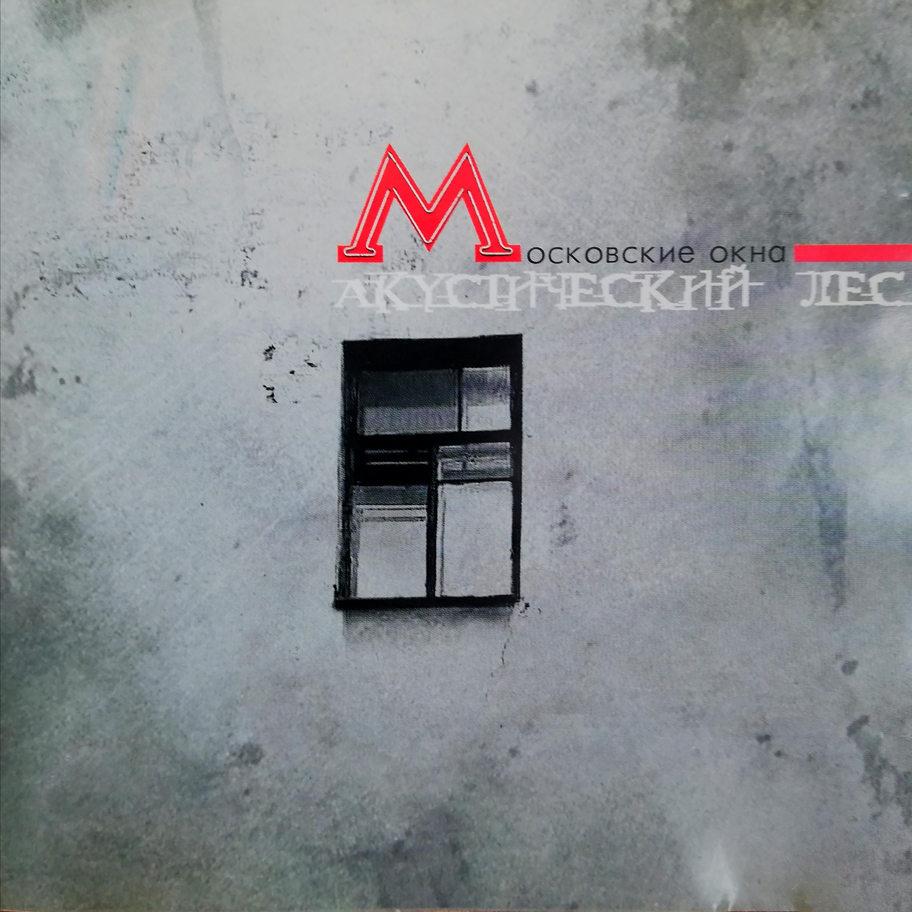 Постер альбома Московские окна