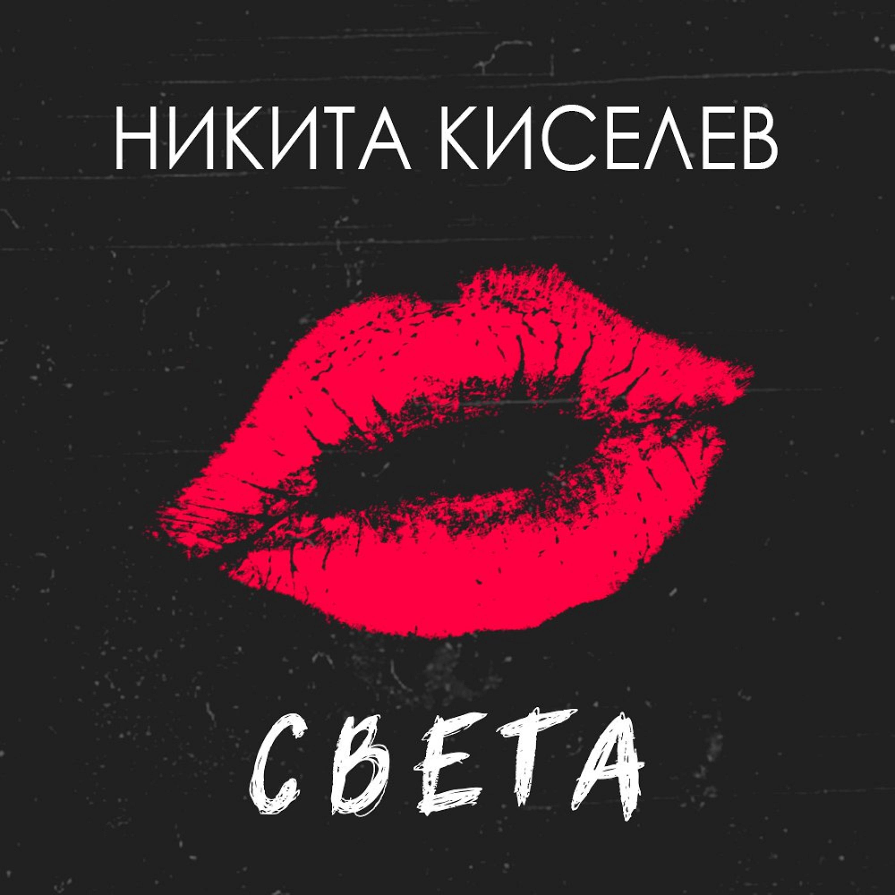 Постер альбома Света