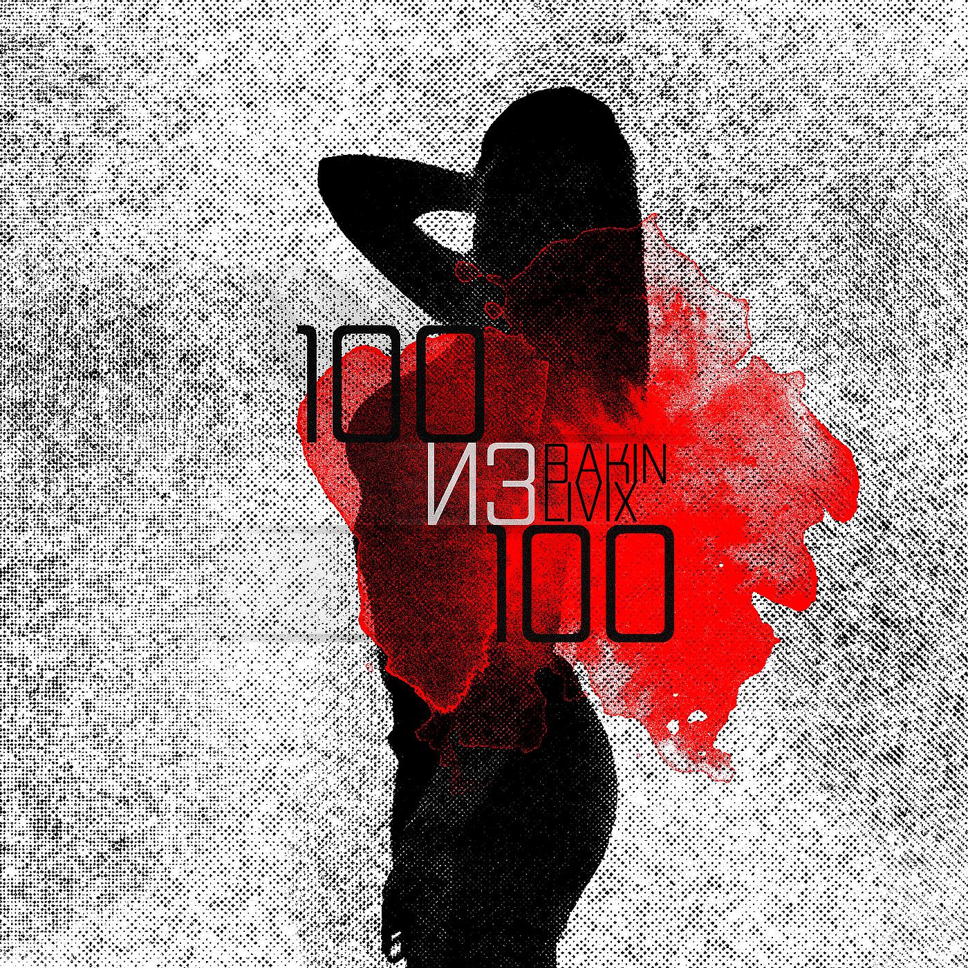 Постер альбома 100 из 100 (club version)