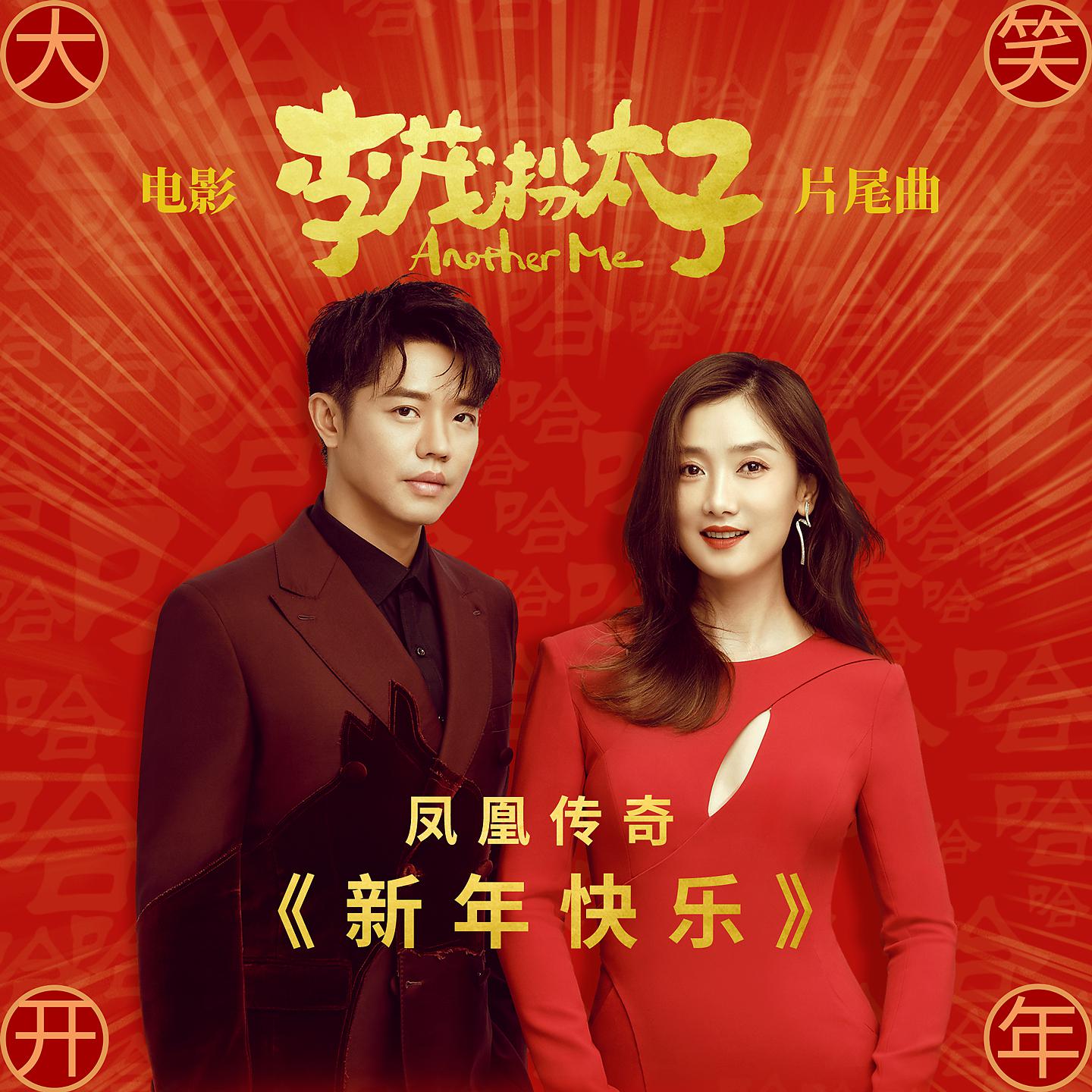 Постер альбома 新年快乐