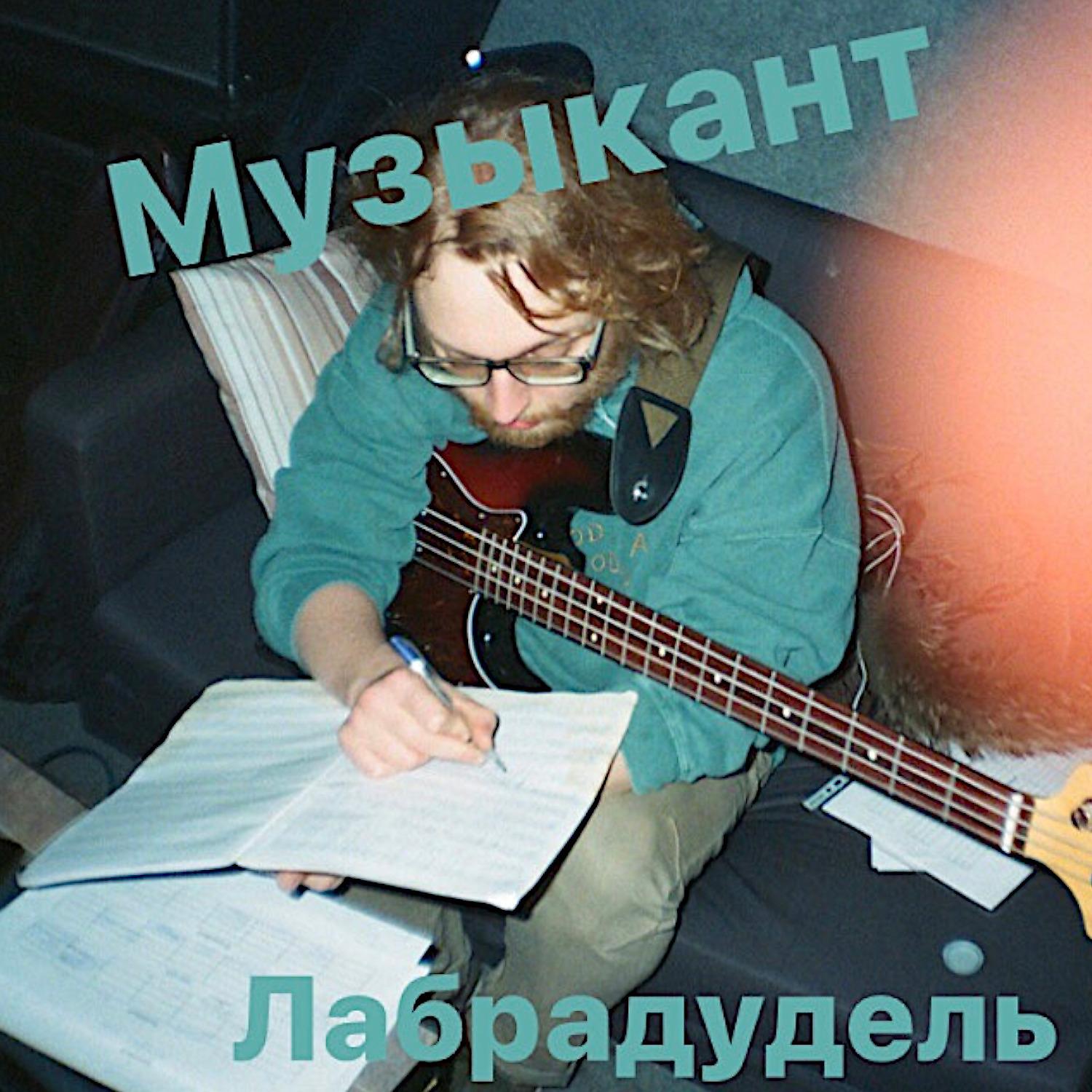 Постер альбома музыкант