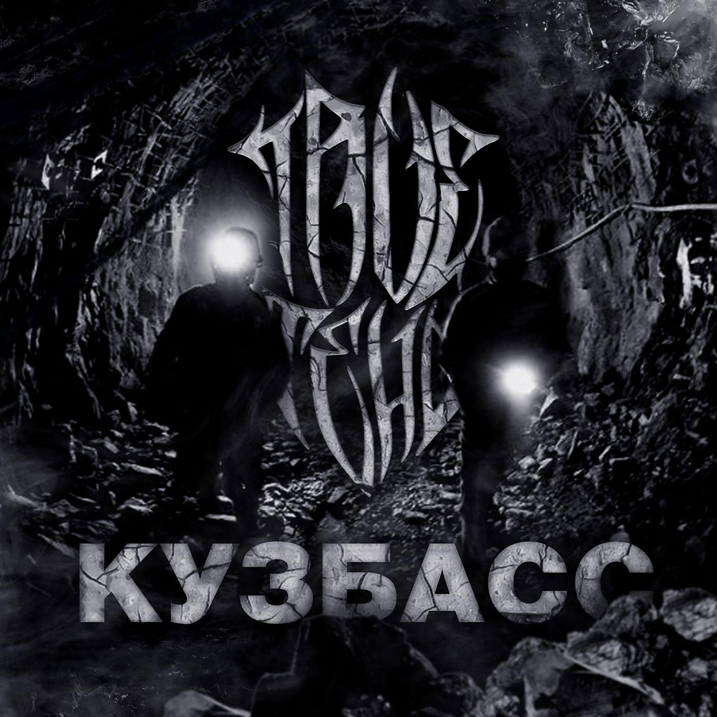 Постер альбома Кузбасс