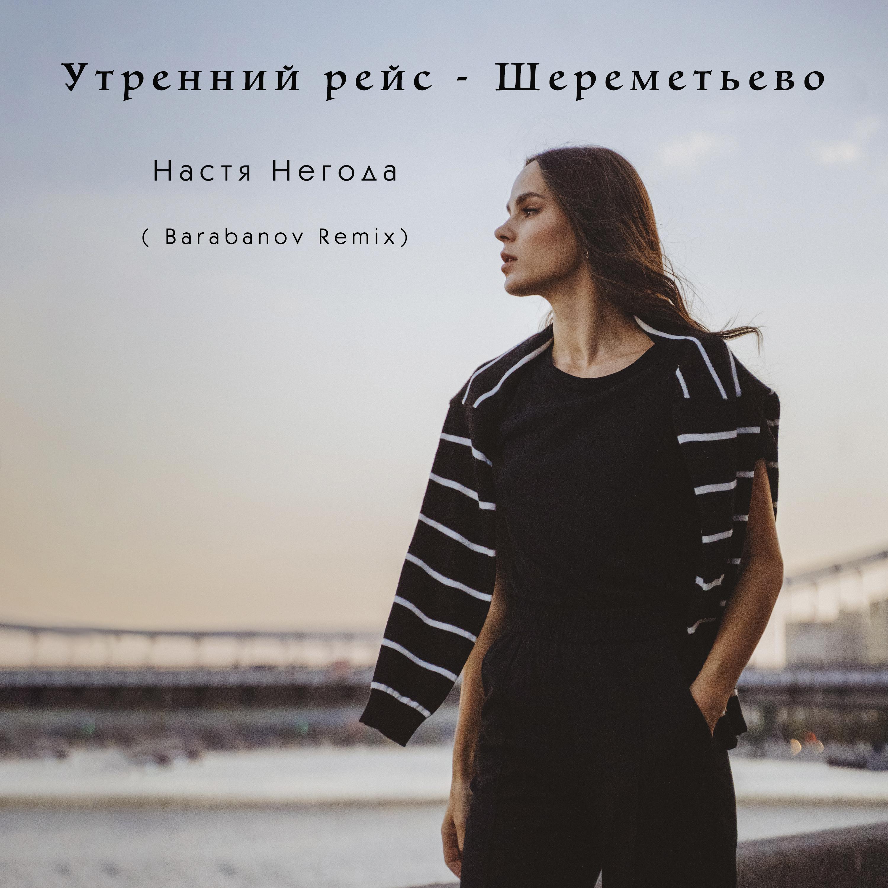 Постер альбома Утренний рейс - Шереметьево (Barabanov Remix)
