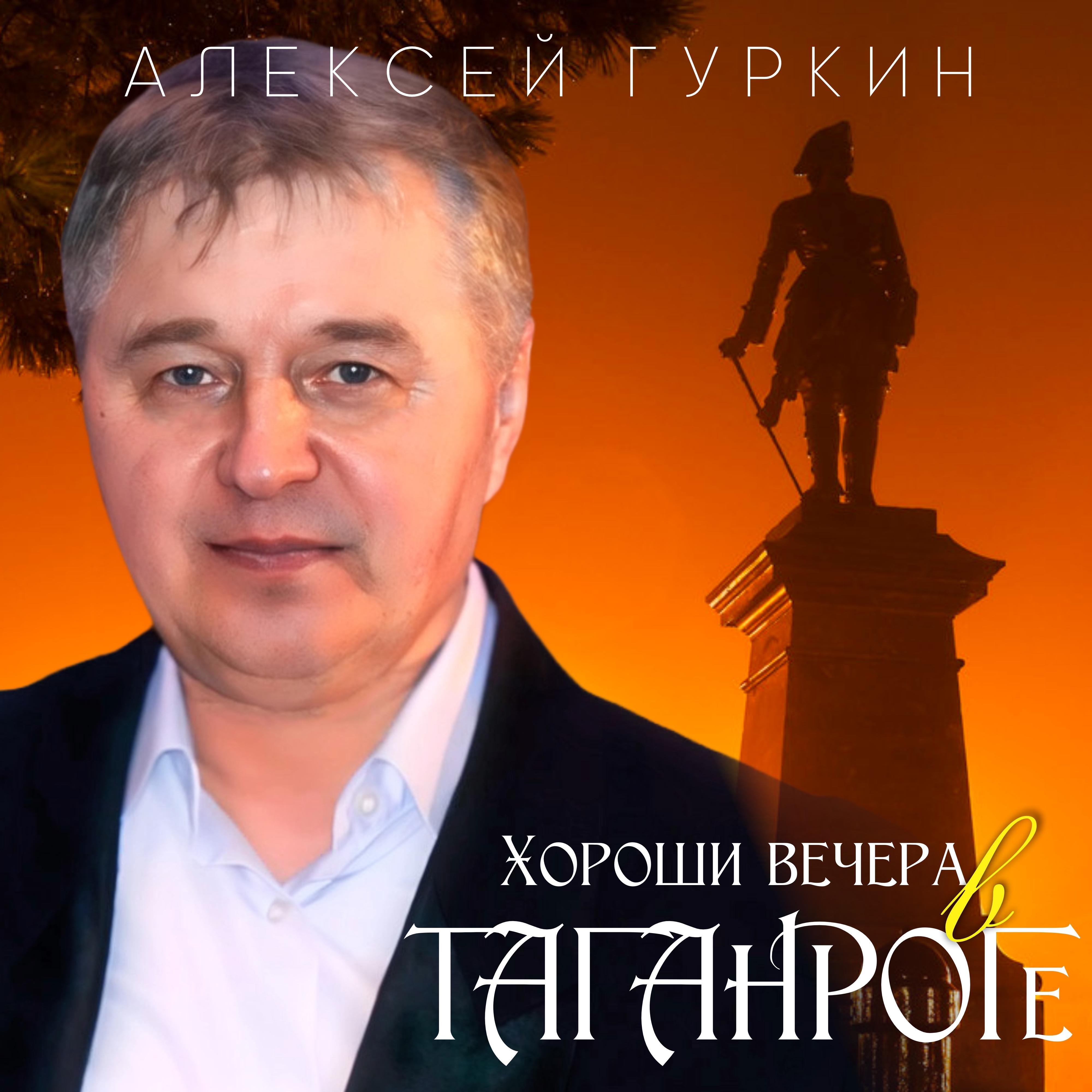 Постер альбома Хороши вечера в Таганроге