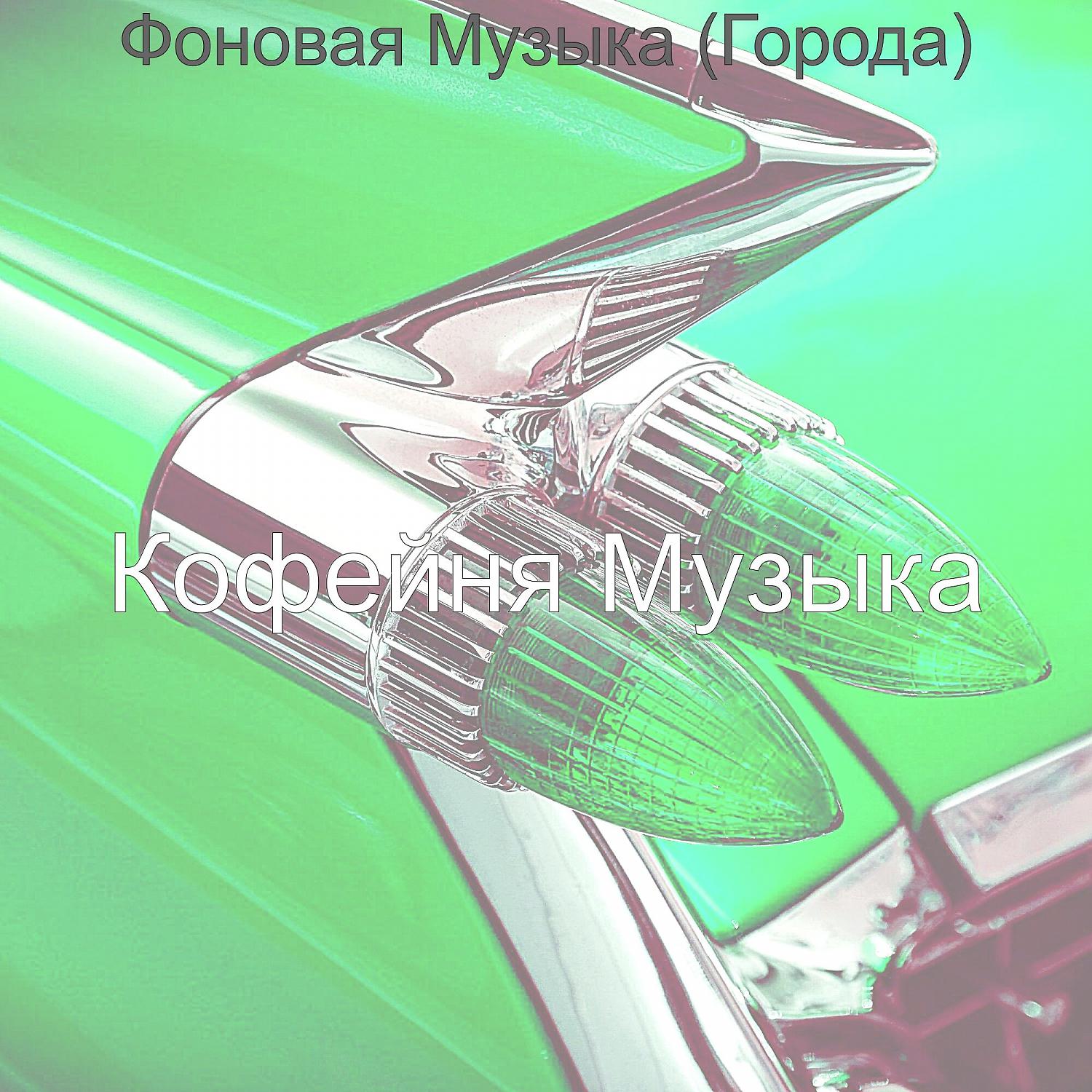 Постер альбома Фоновая Музыка (Города)