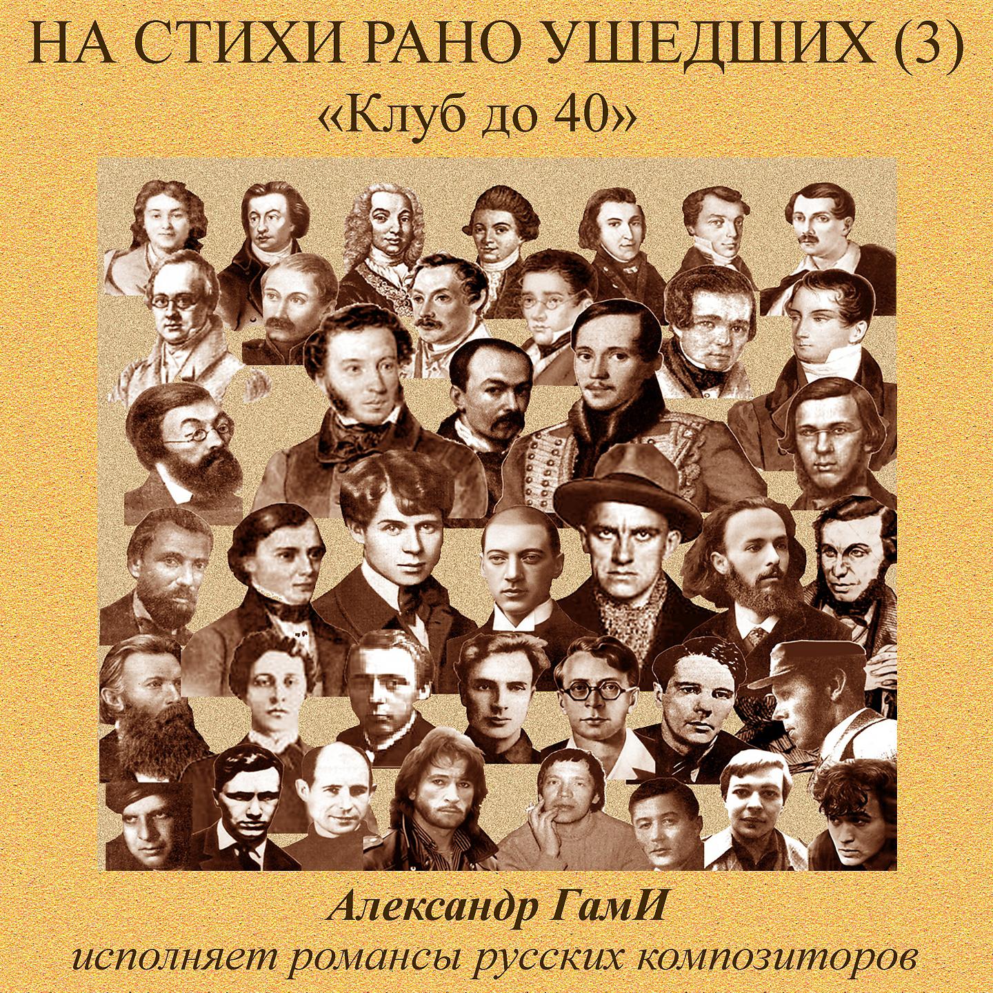 Постер альбома На стихи рано ушедших, Vol. 3
