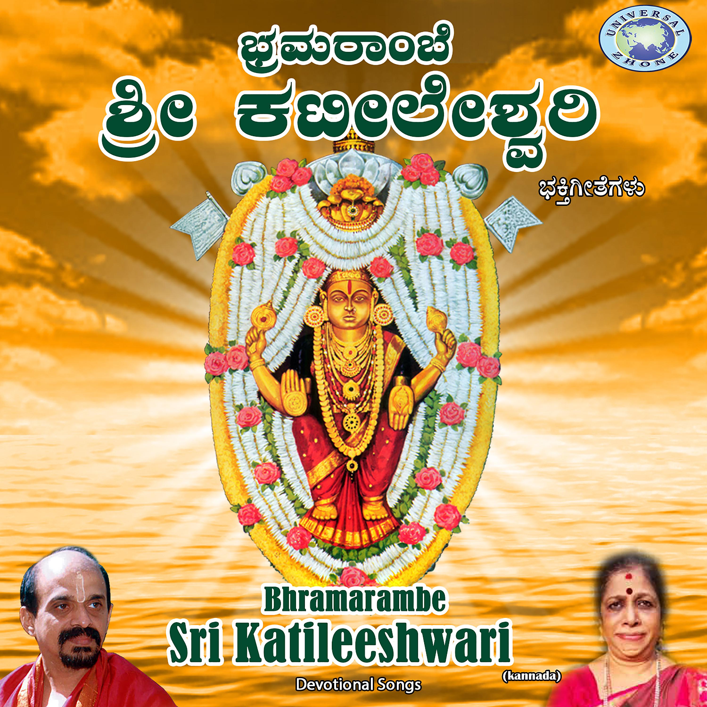 Постер альбома Bhramarambe Sri Katileeshwari