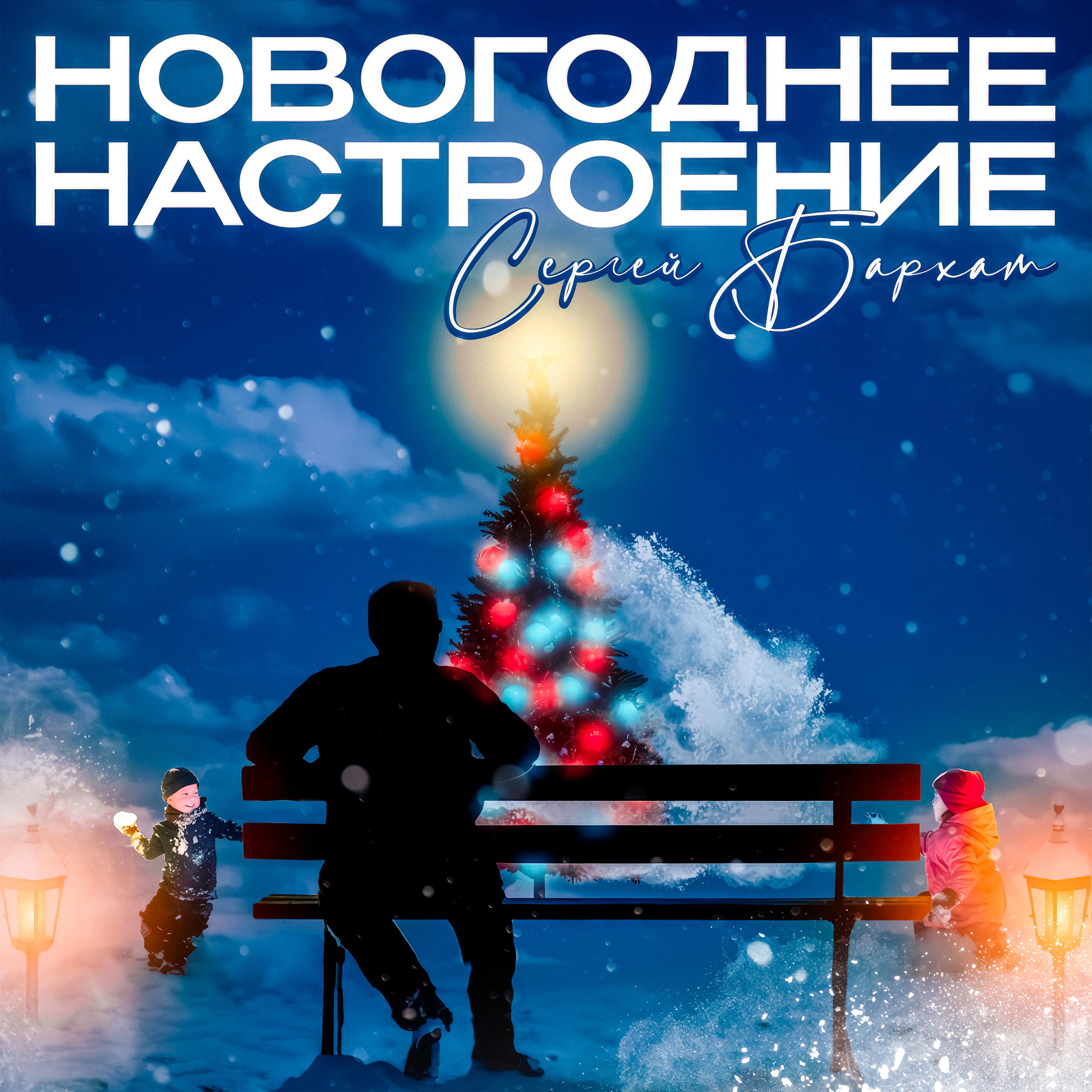 Постер альбома Новогоднее настроение