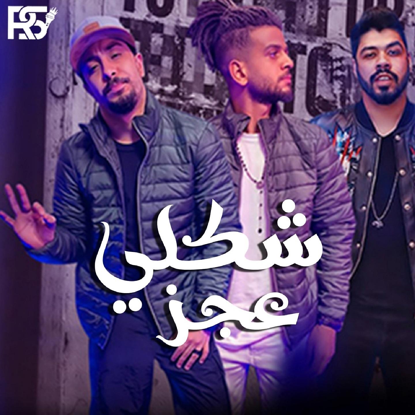 Постер альбома شكلي عجز
