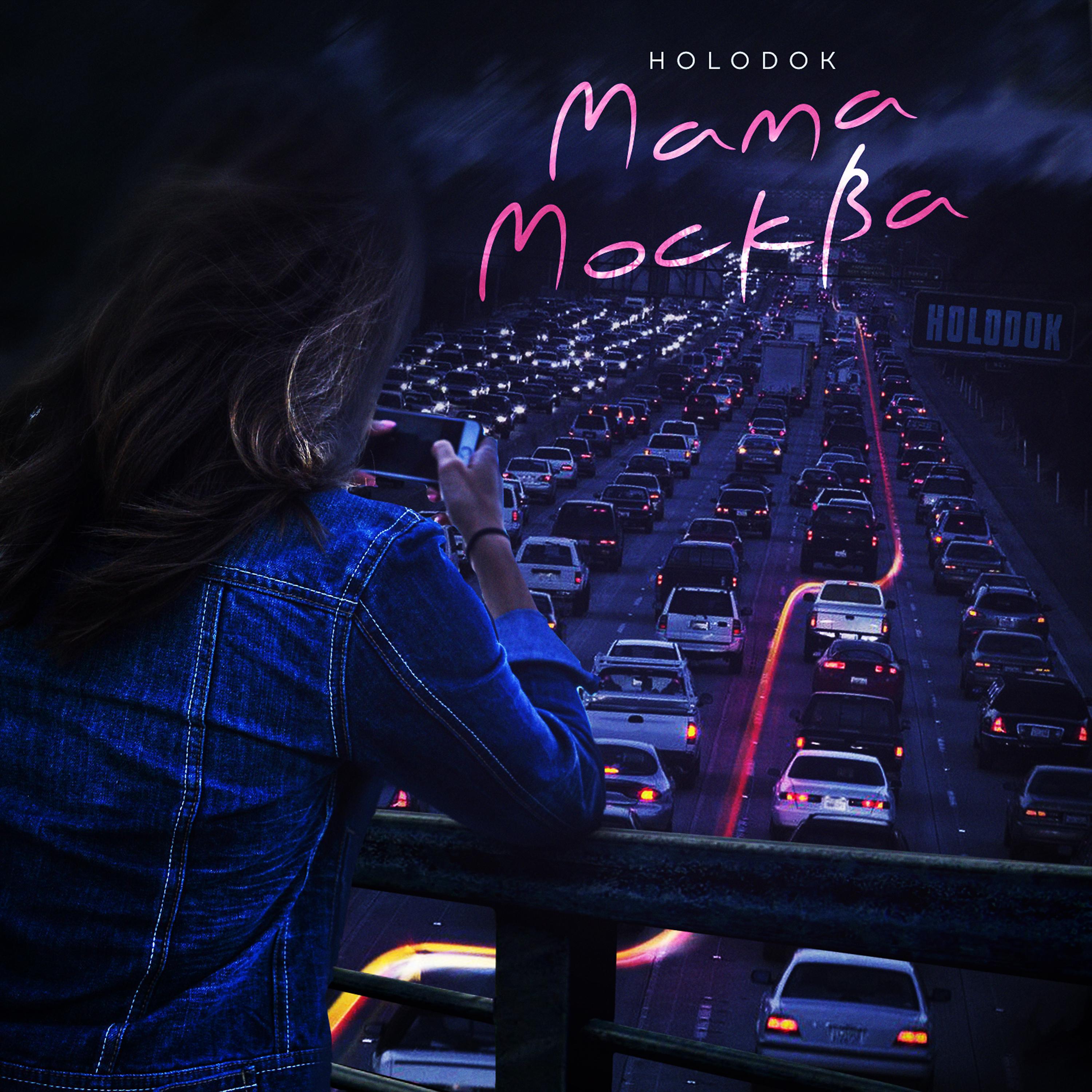 Постер альбома Мама Москва