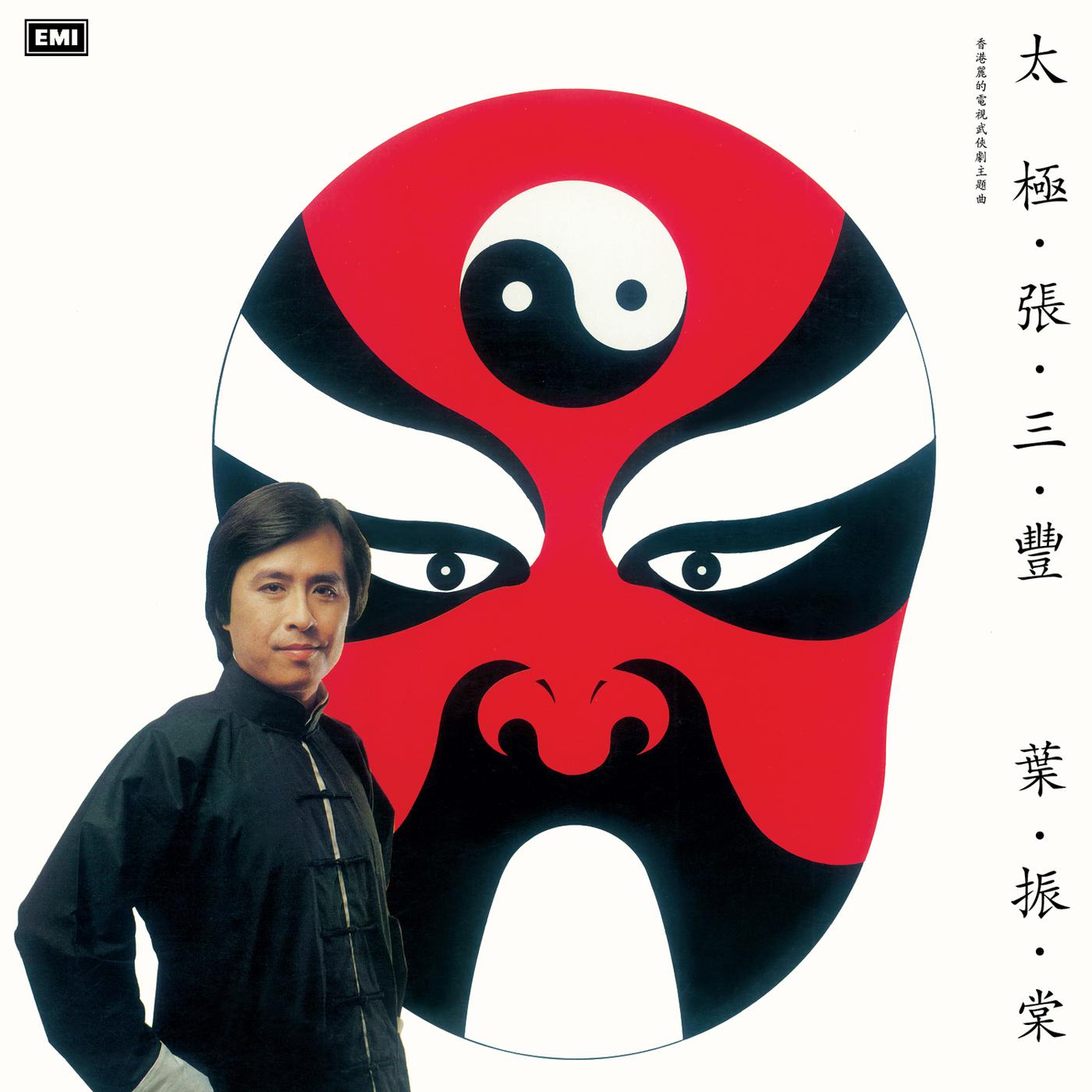 Постер альбома Tai Ji Zhang San Feng (Li De Dian Shi Ju " Tai Ji Zhang San Feng ” Zhu Ti Qu)