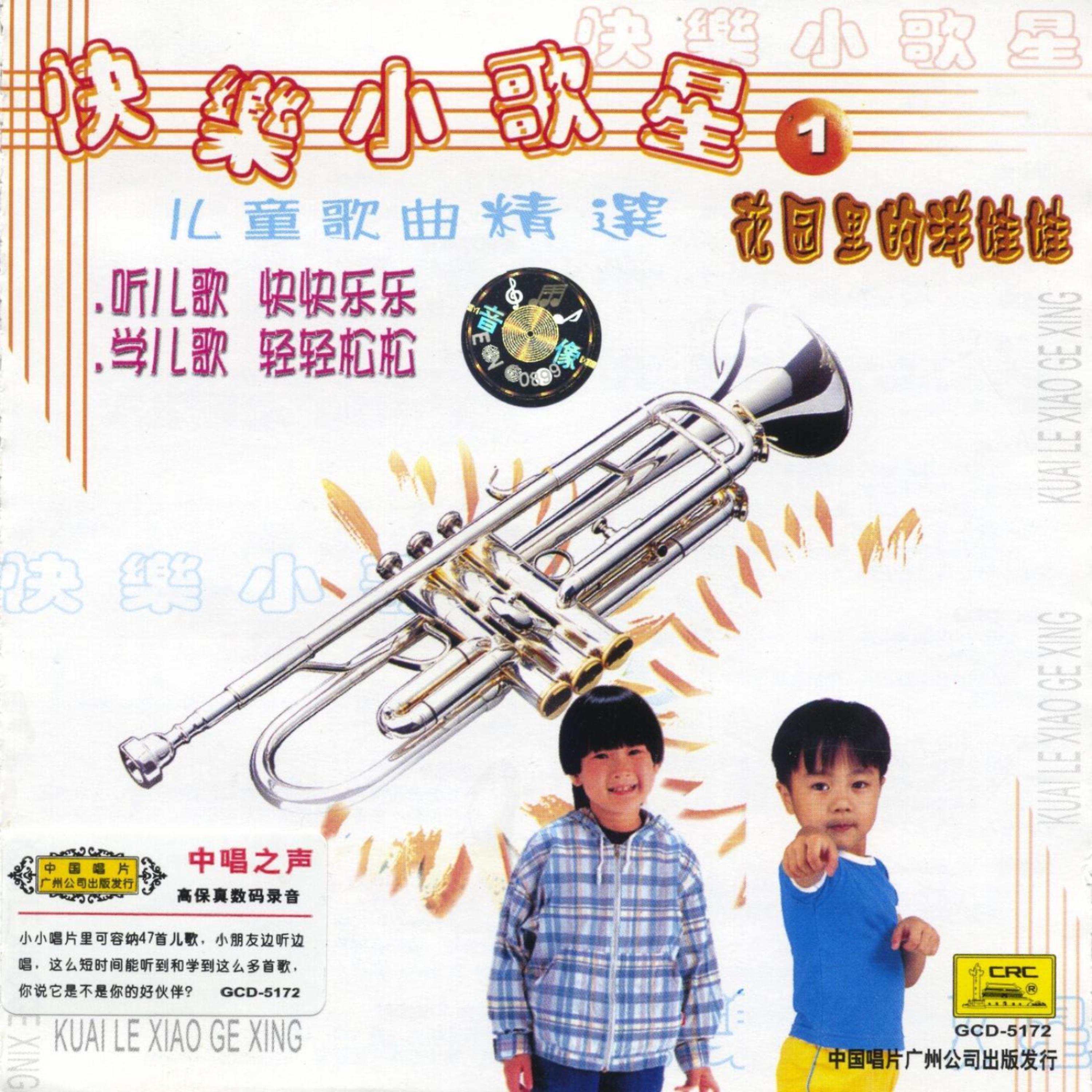Постер альбома Happy Little Singers Vol. 1: Doll In The Garden (Kuaile Xiao Gexing Yi: Huayuan Li De Yangwawa)