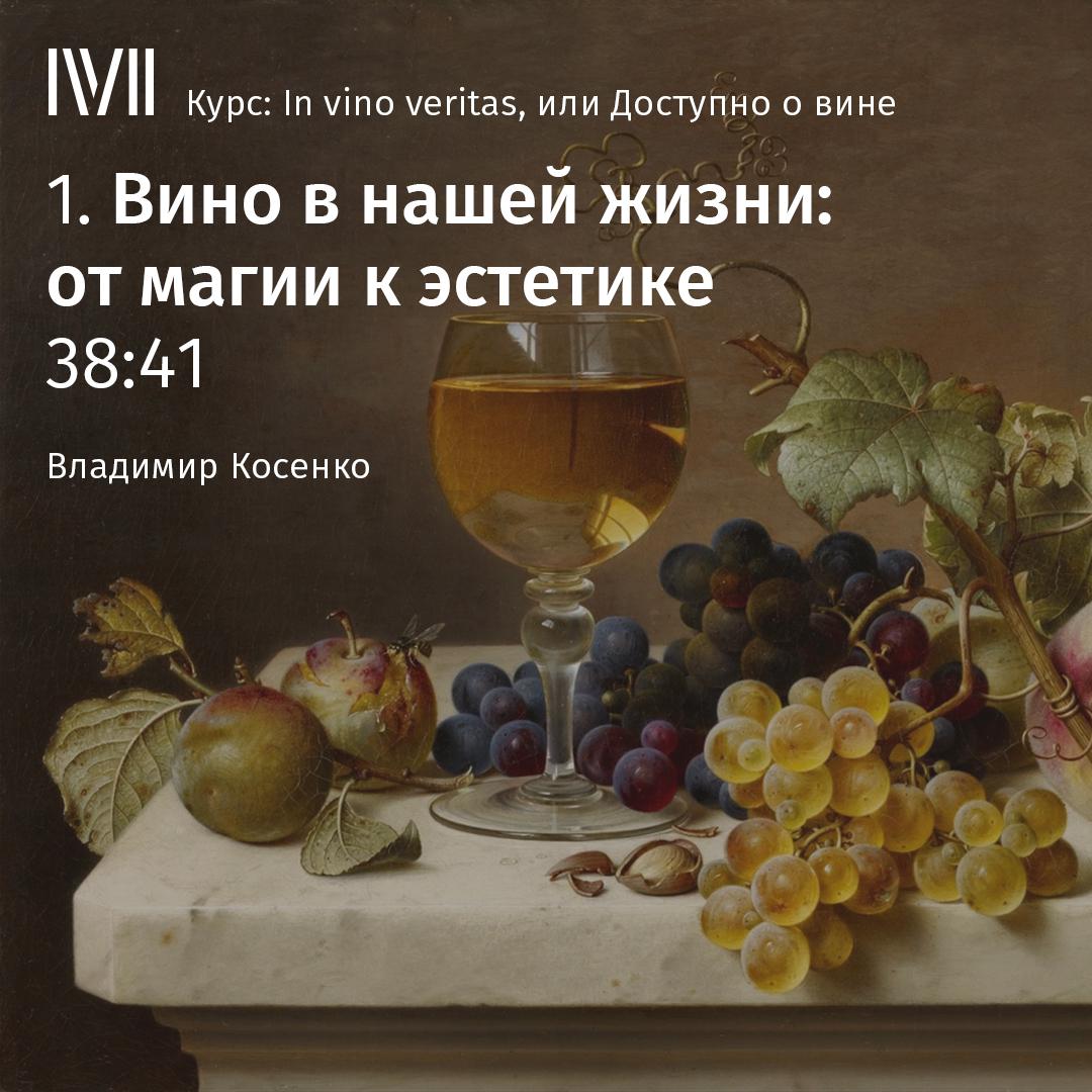 Постер альбома "Вино в нашей жизни: от магии к эстетике"