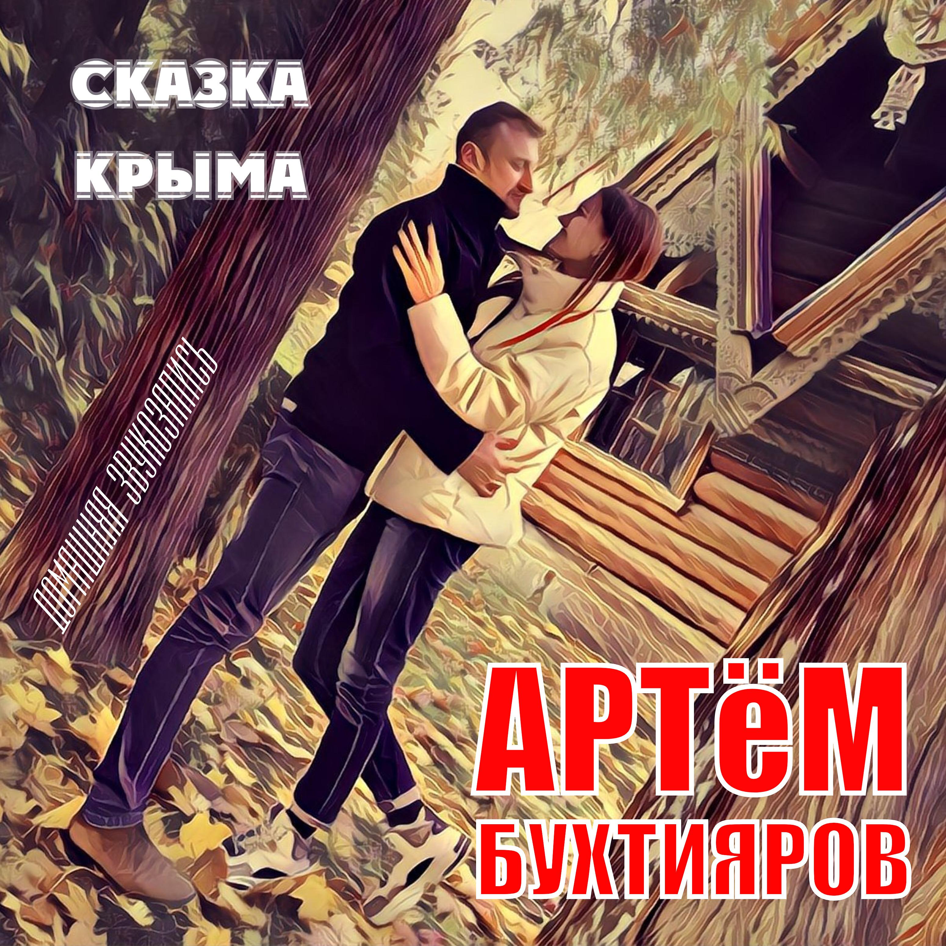 Постер альбома Сказка Крыма