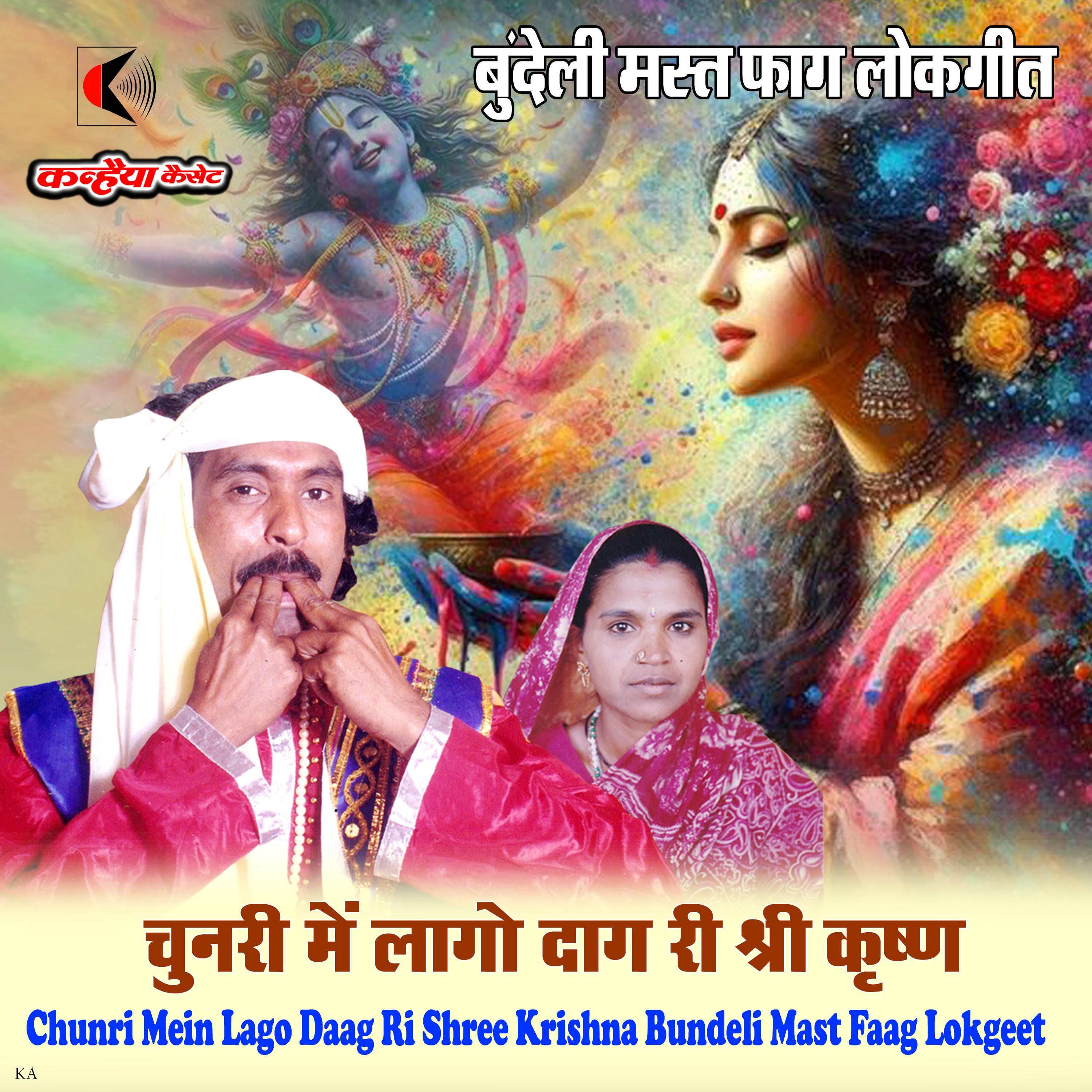 Постер альбома Chunri Mein Lago Daag Ri Shree Krishna Bundeli Mast Faag Lokgeet